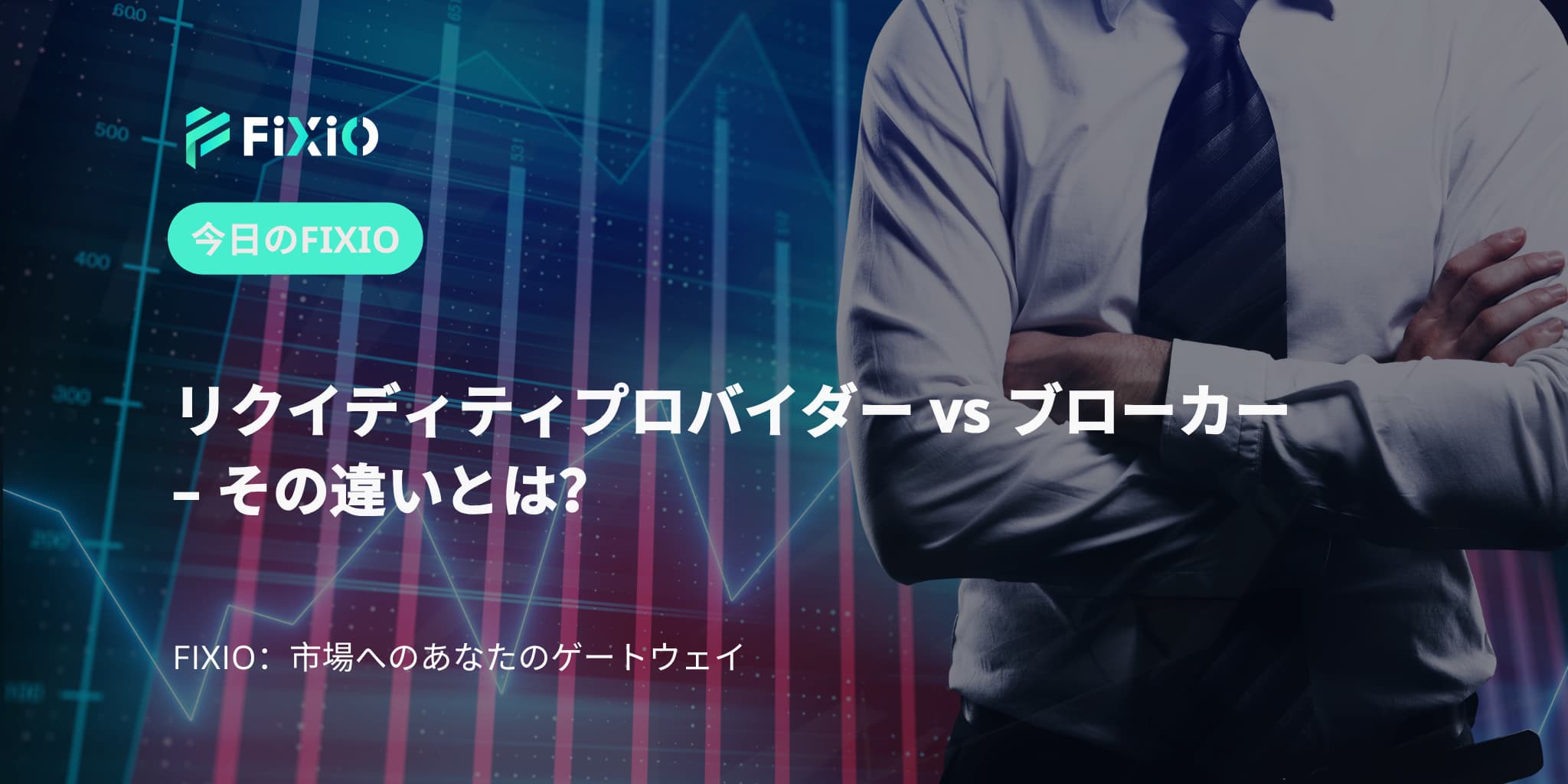 リクイディティプロバイダー vs ブローカー – その違いとは？