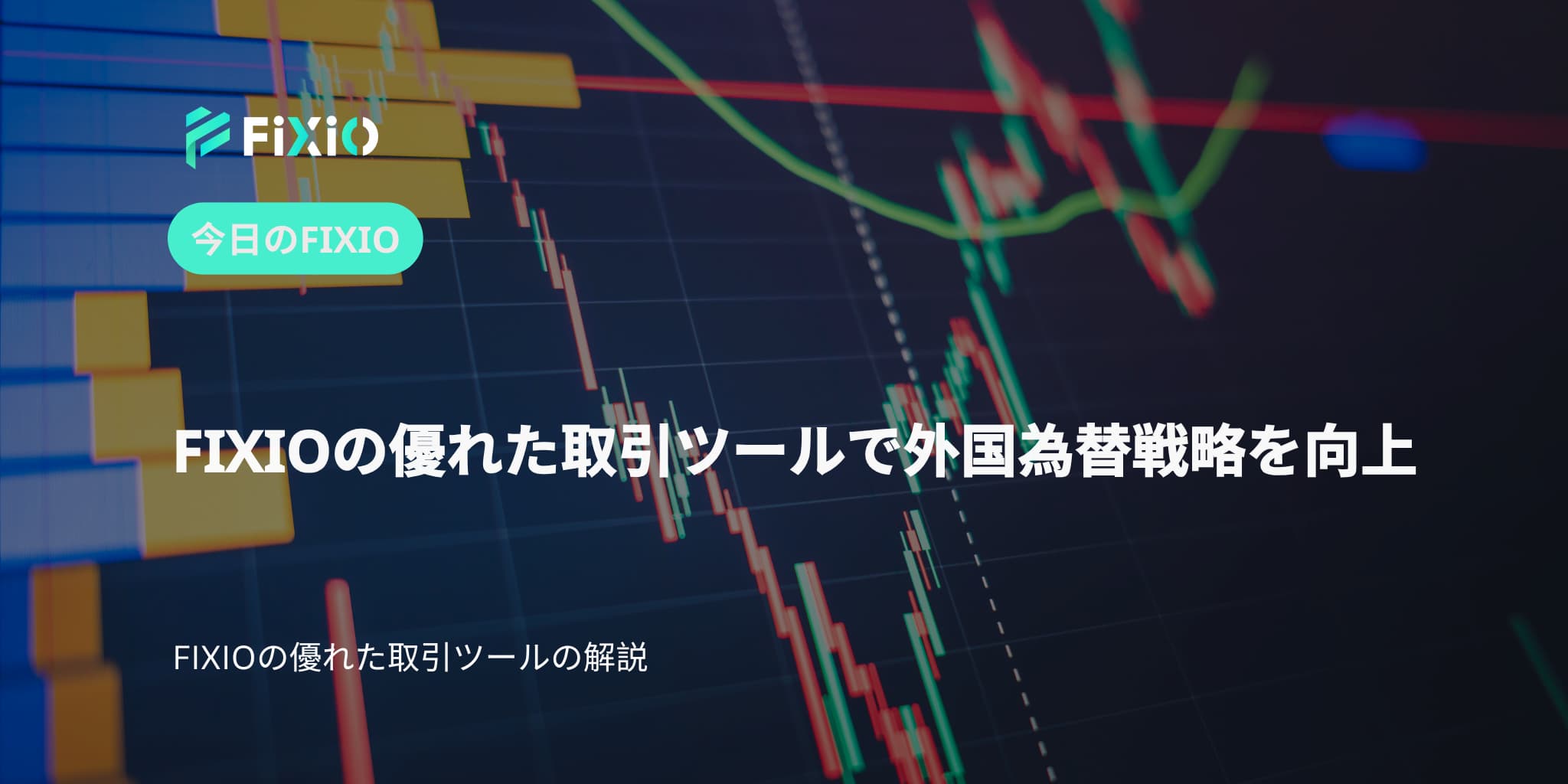 FIXIOの優れた取引ツールで外国為替戦略を向上