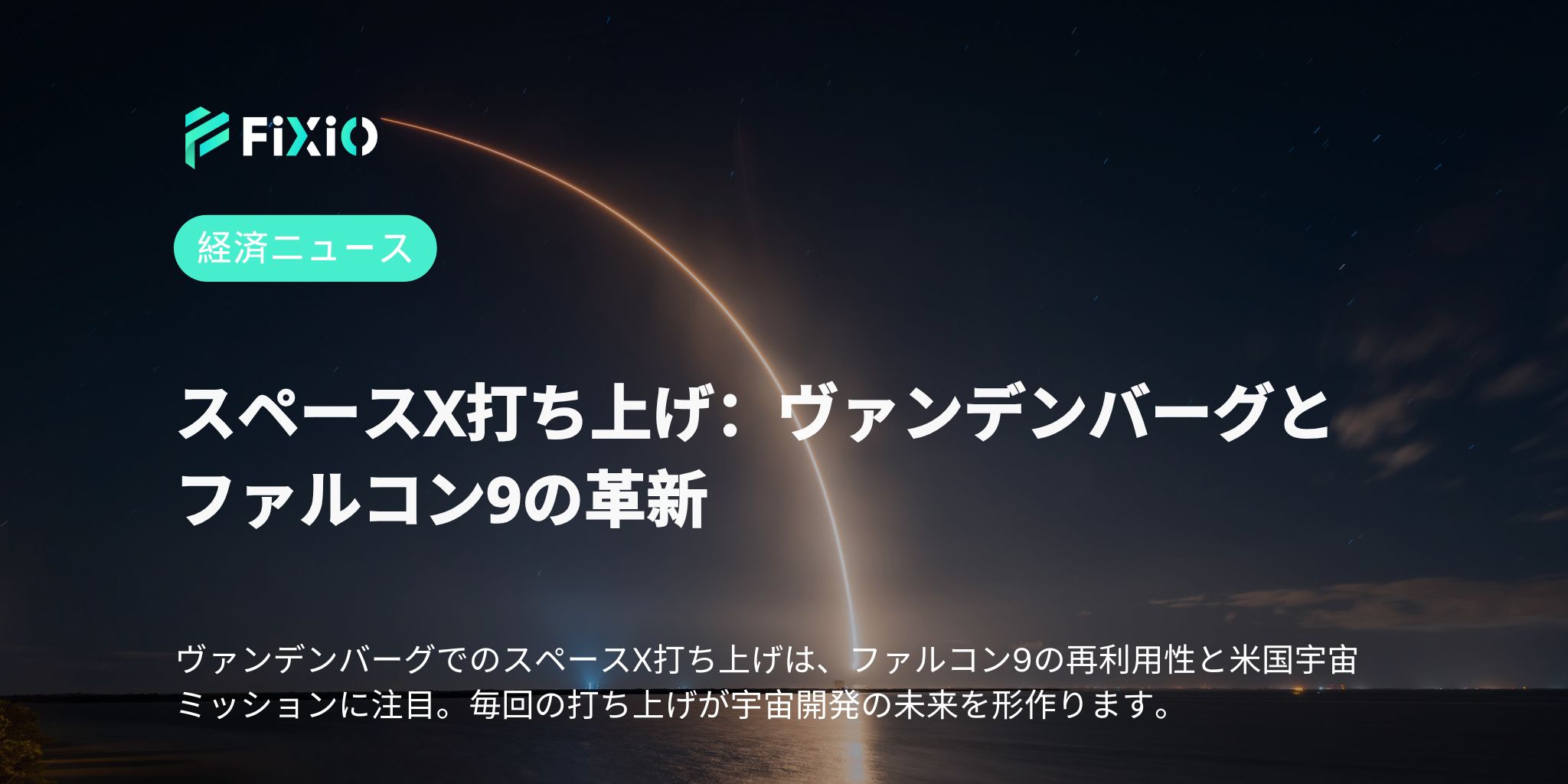 スペースX打ち上げ：ヴァンデンバーグとファルコン9の革新