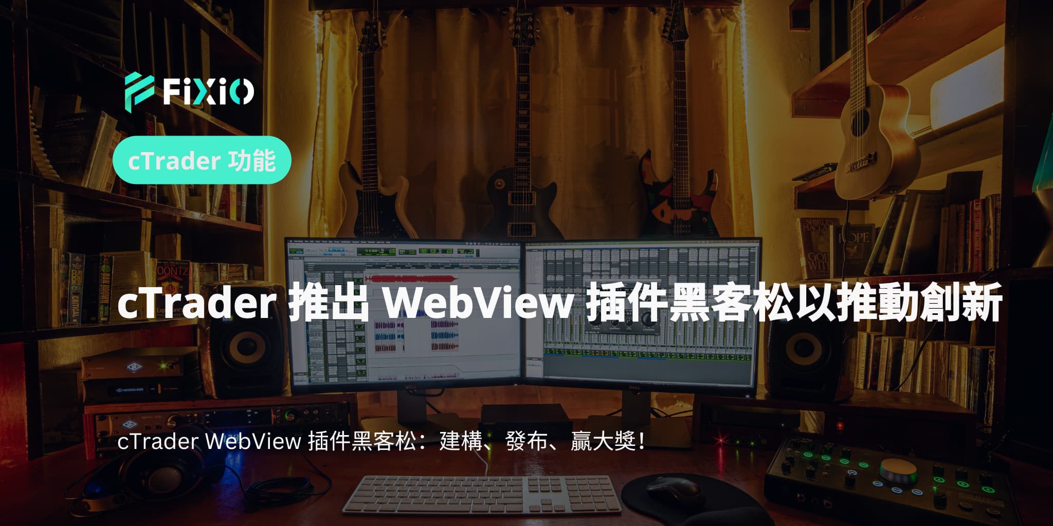 cTrader 推出 WebView 插件黑客松以推動創新