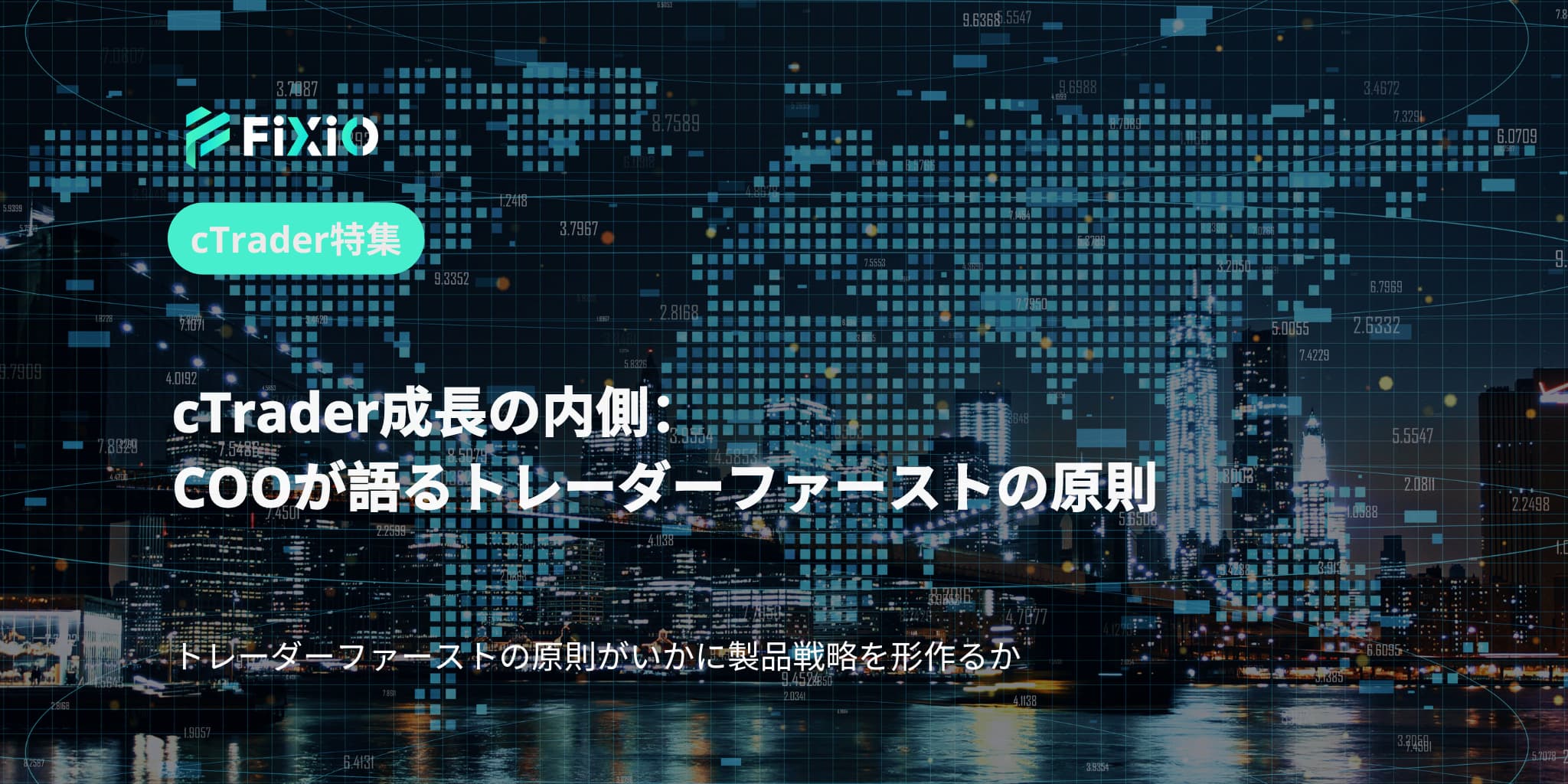 cTrader成長の内側：COOが語るトレーダーファーストの原則