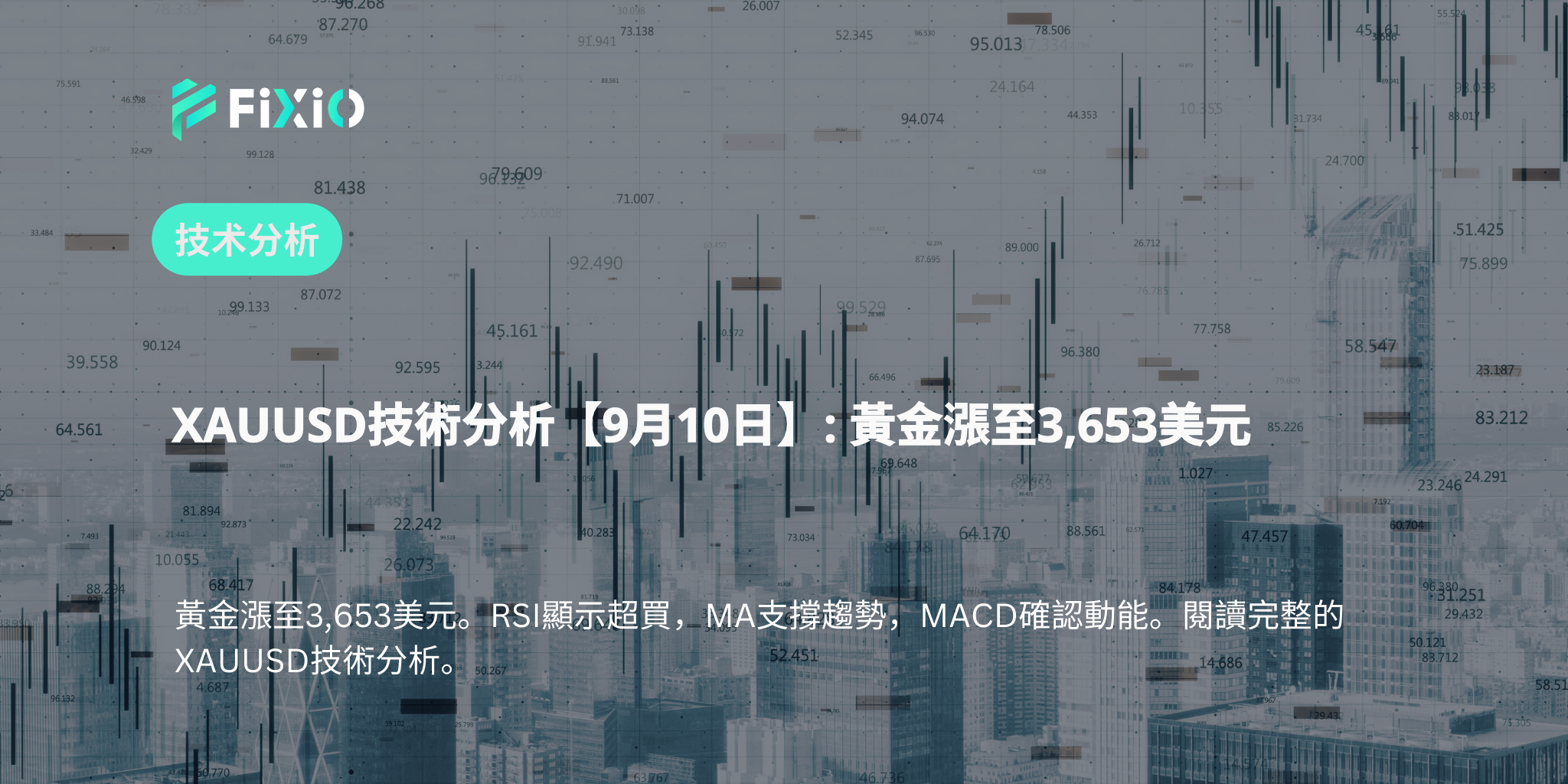 XAUUSD技術分析【9月10日】: 黃金漲至3,653美元