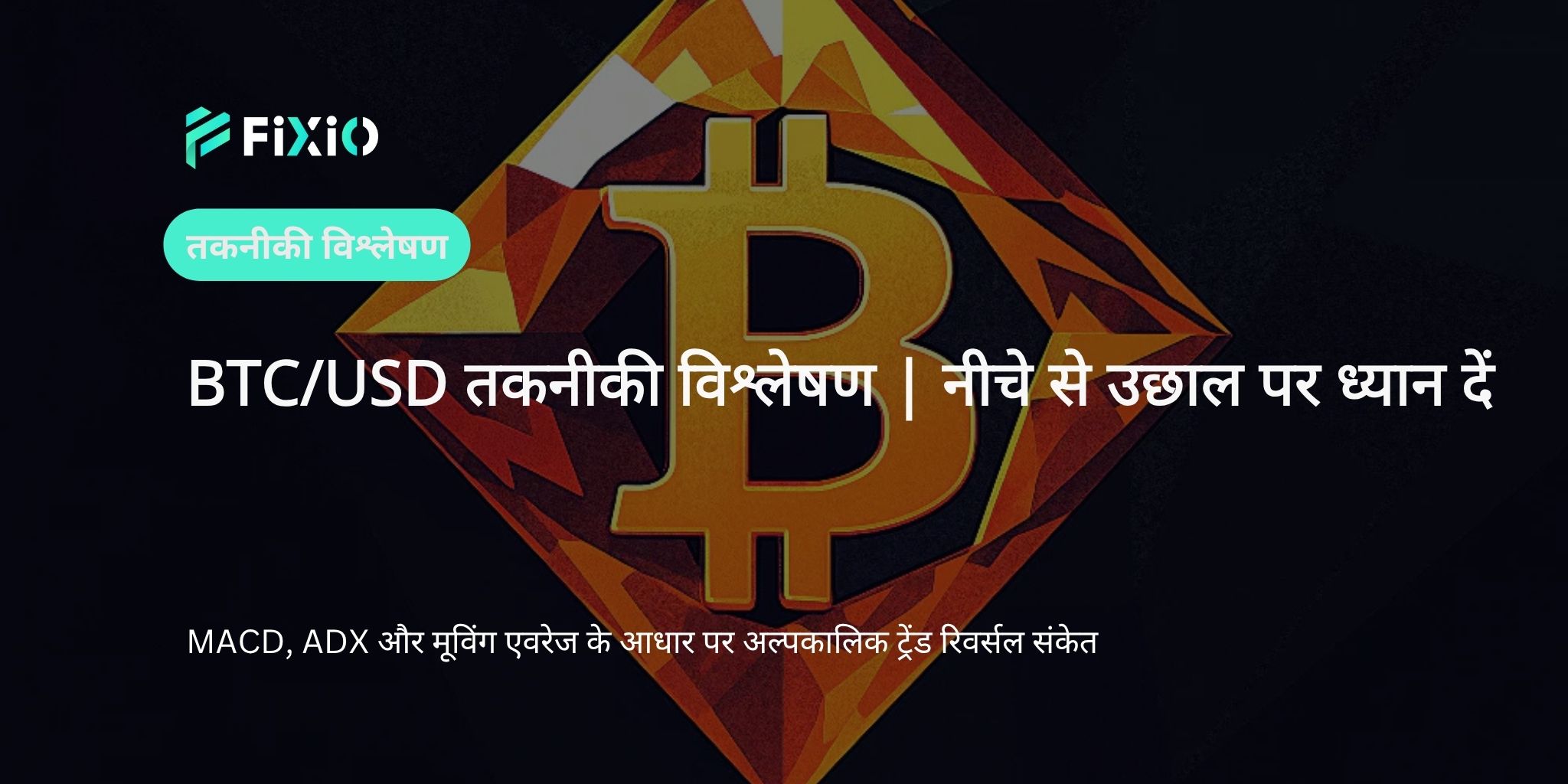 BTC/USD तकनीकी विश्लेषण (1-घंटे का चार्ट): क्या सुधार समाप्त हो रहा है? अल्पकालिक उछाल पर नजर