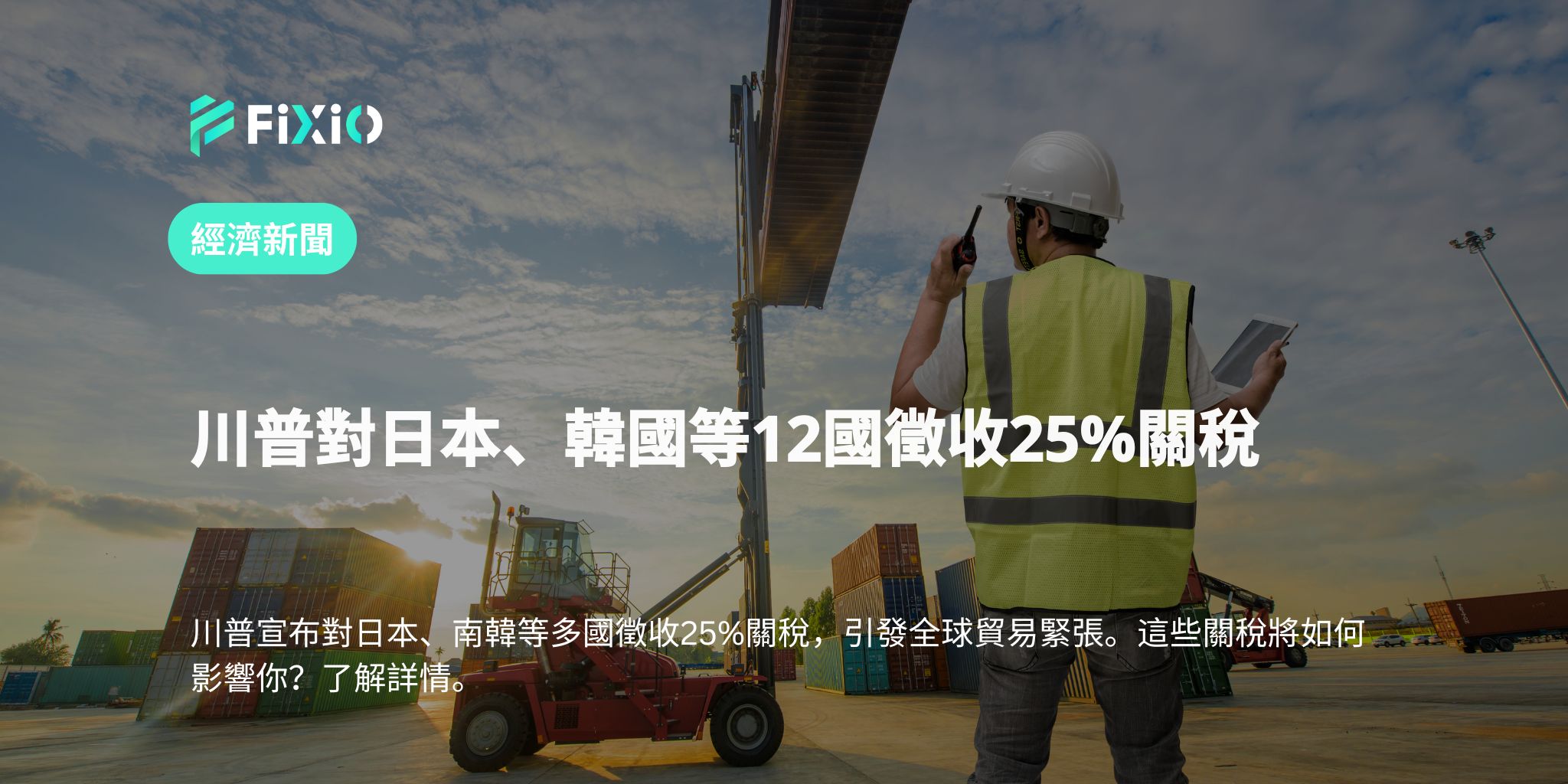 川普對日本、韓國等12國徵收25%關稅