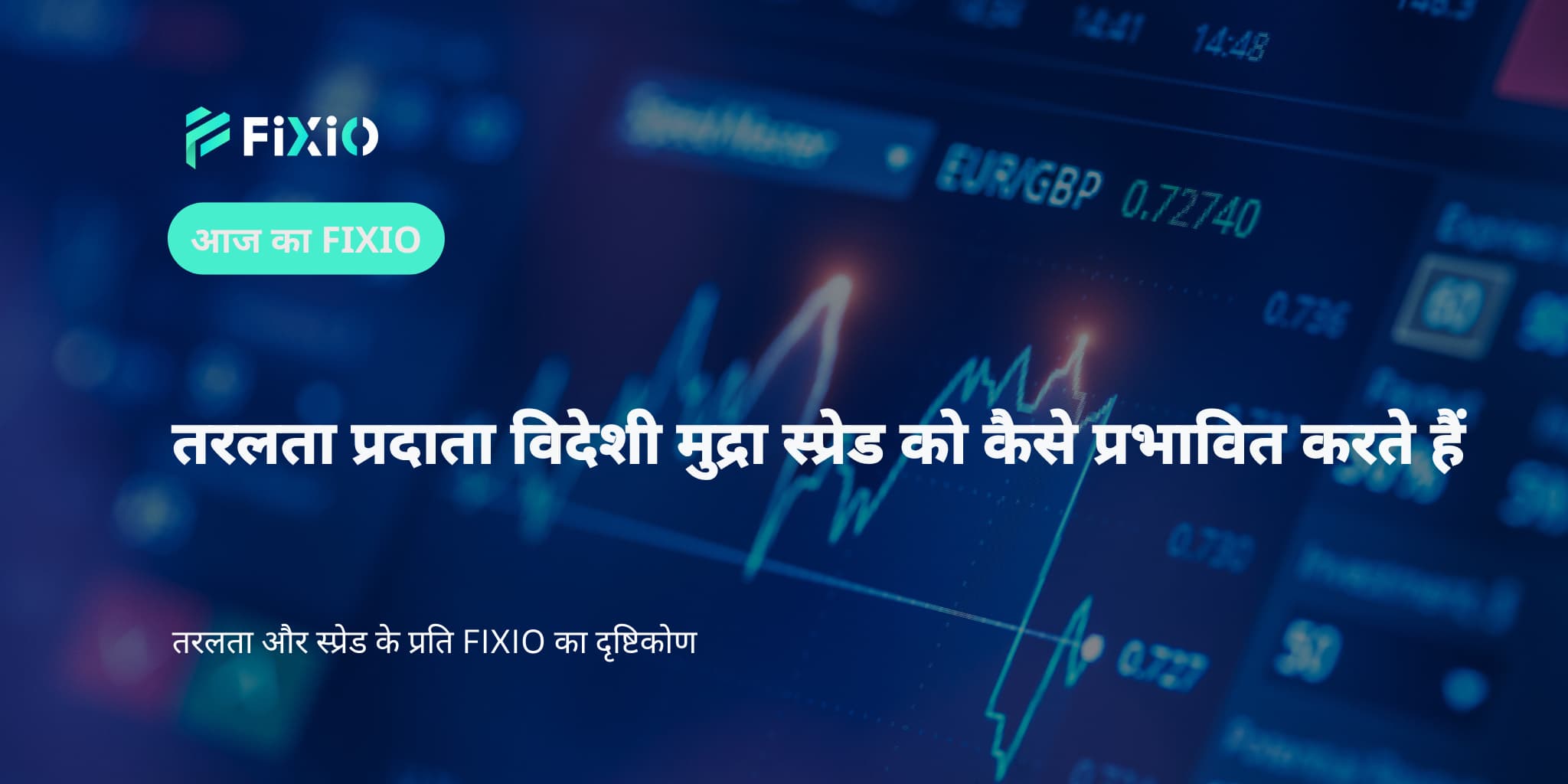 तरलता प्रदाता विदेशी मुद्रा स्प्रेड को कैसे प्रभावित करते हैं