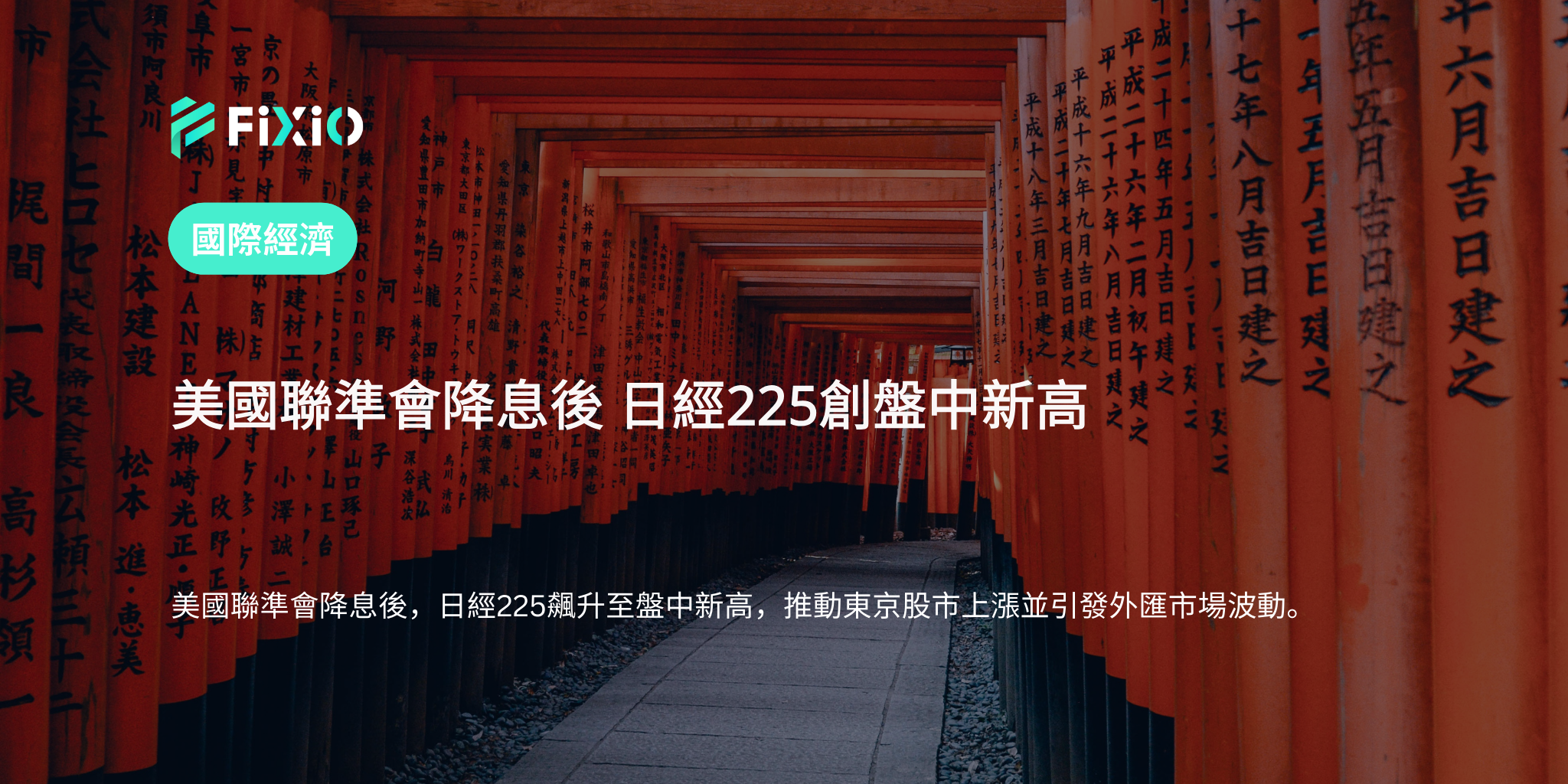 美國聯準會降息後 日經225創盤中新高