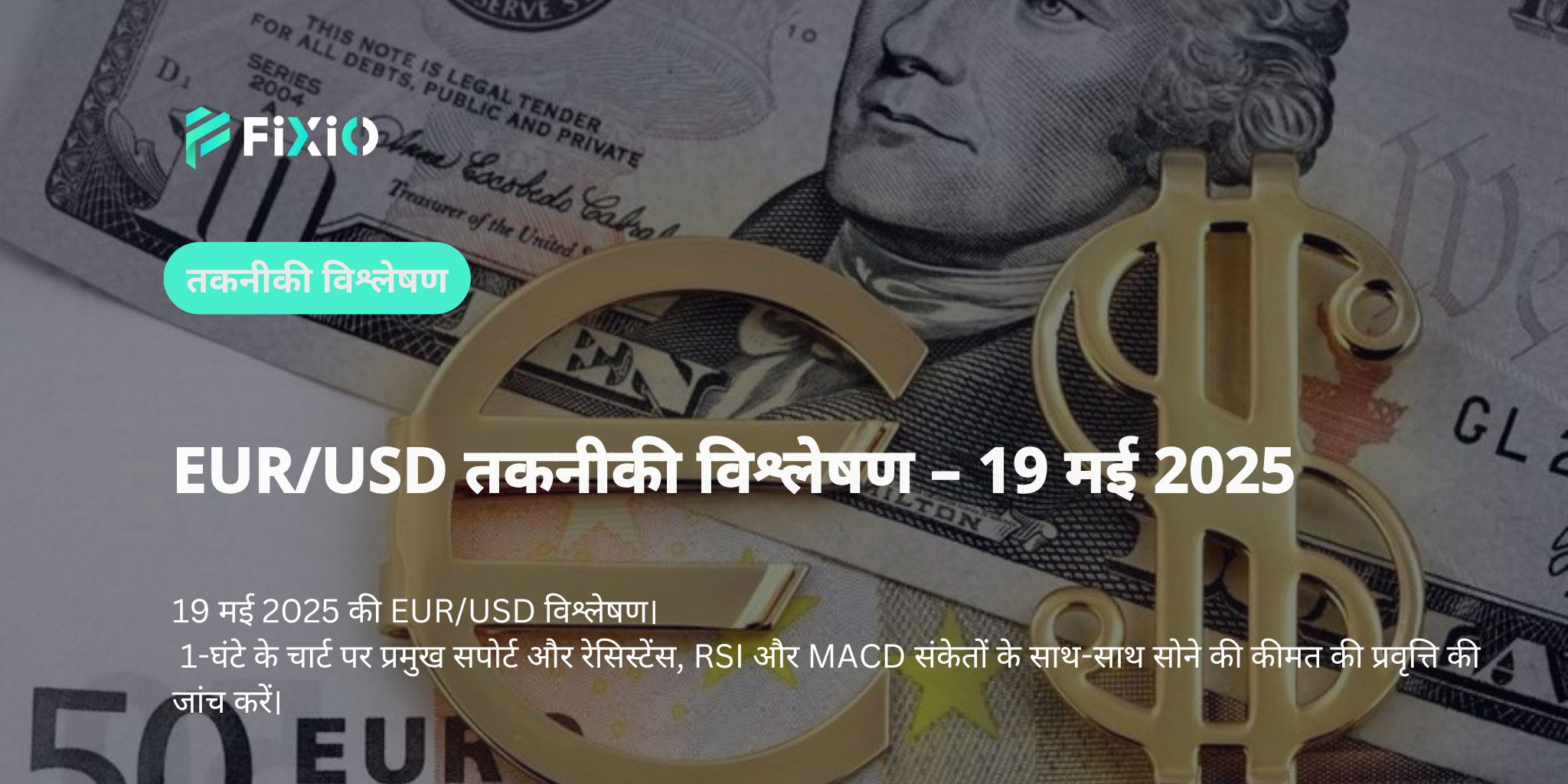 [EUR/USD] क्या 1-घंटे के चार्ट पर अपट्रेंड शुरू हो रहा है? 1.1240 ब्रेक के पीछे की वजह और आगे की संभावनाओं का विश्लेषण