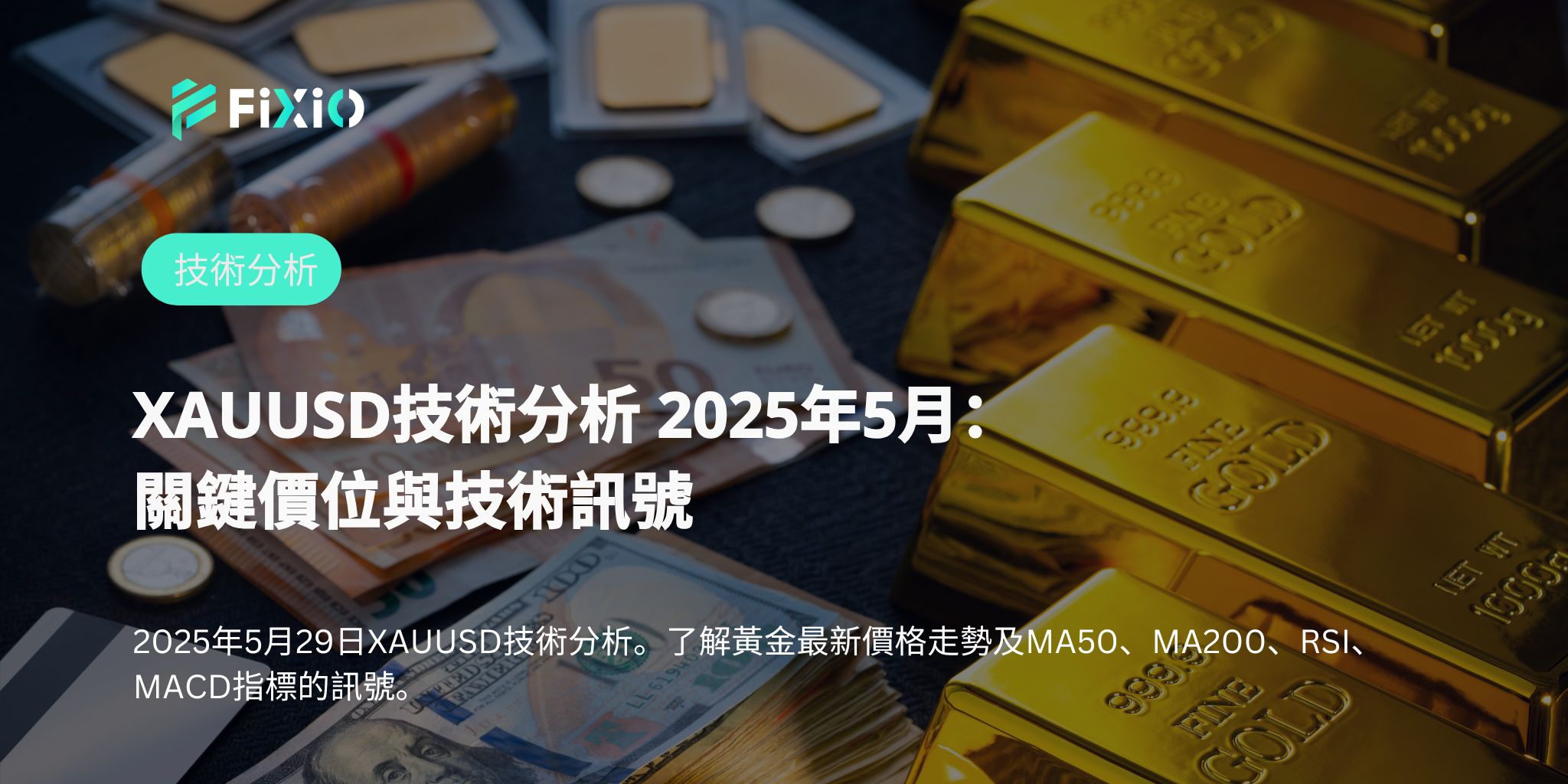 XAUUSD技術分析 2025年5月：關鍵價位與技術訊號