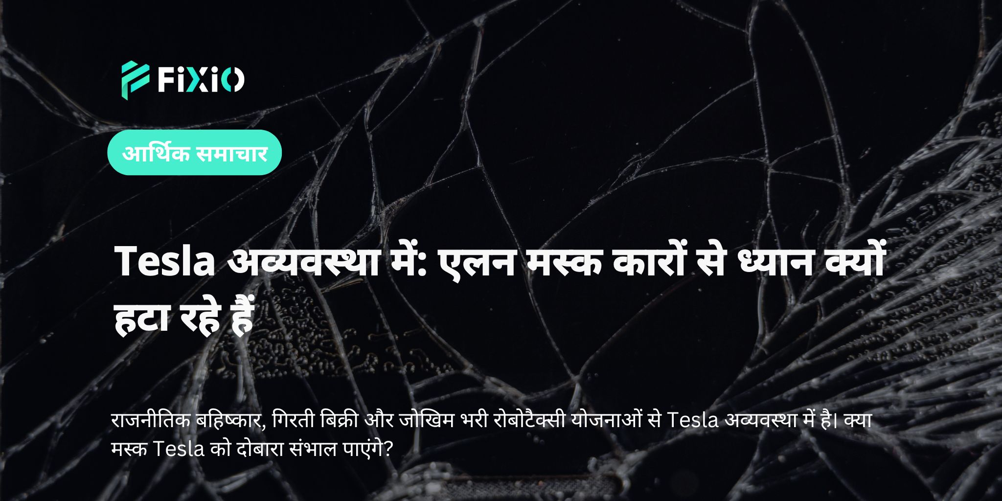 Tesla अव्यवस्था में: एलन मस्क कारों से ध्यान क्यों हटा रहे हैं