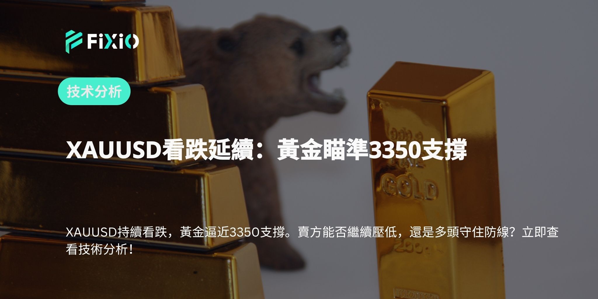XAUUSD看跌延續：黃金瞄準3350支撐