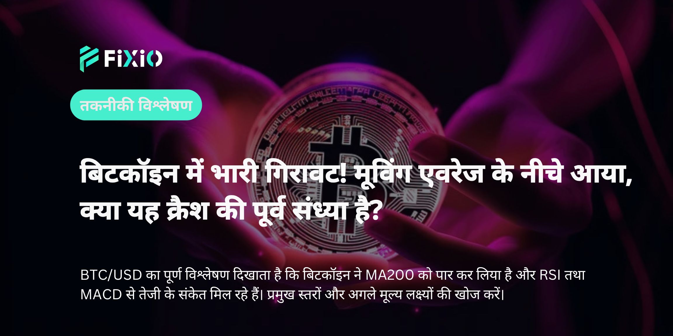 BTC/USD तकनीकी विश्लेषण | 1-घंटे के चार्ट पर मजबूत मंदी और अल्पकालिक पुनरुद्धार के संकेत