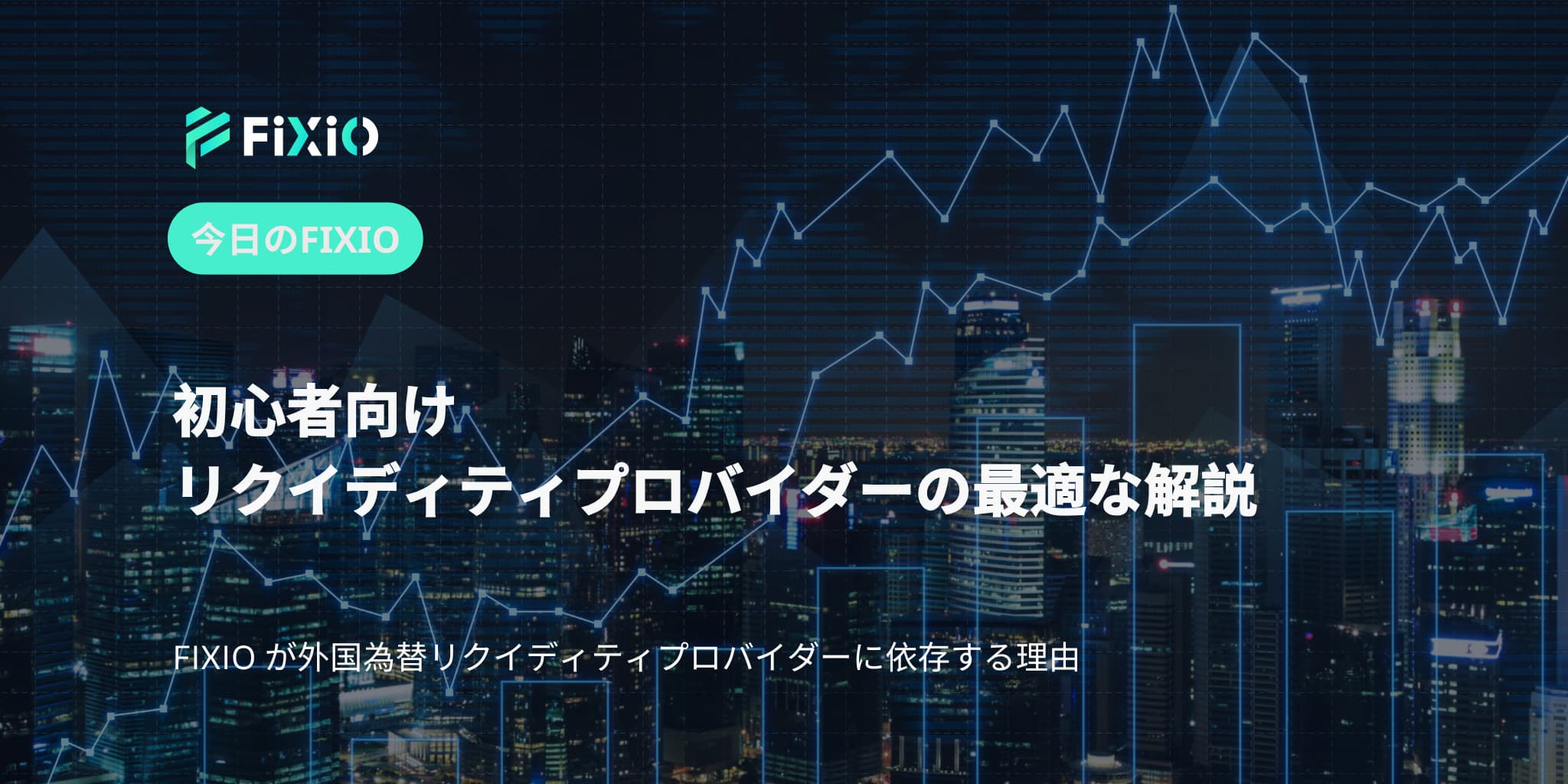 初心者向けリクイディティプロバイダーの最適な解説