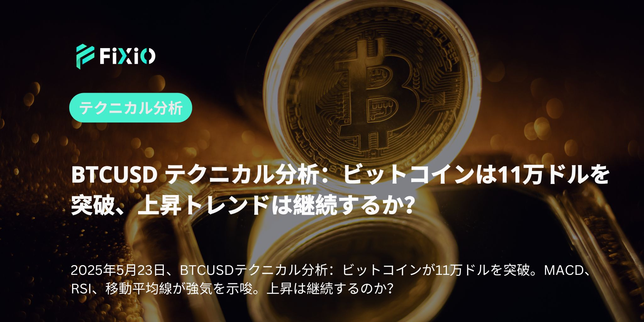 BTCUSD テクニカル分析：ビットコインは11万ドルを突破、上昇トレンドは継続するか？