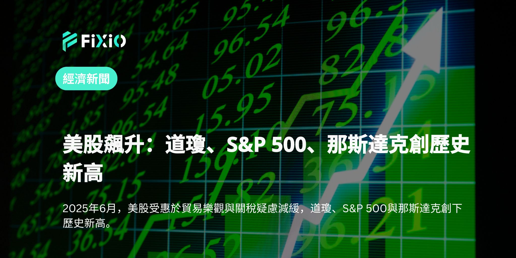 美股飆升：道瓊、S&P 500、那斯達克創歷史新高