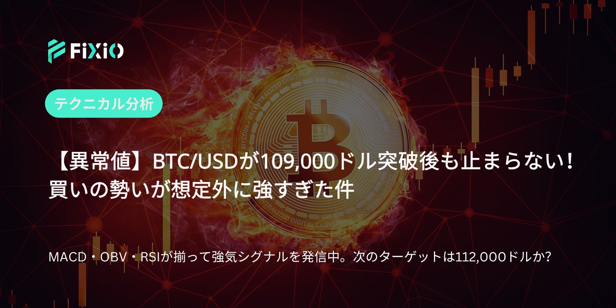 【速報】BTC/USDが109,000ドルを明確に突破！112,000ドルに向けた強気トレンドをテクニカル分析で徹底解説！