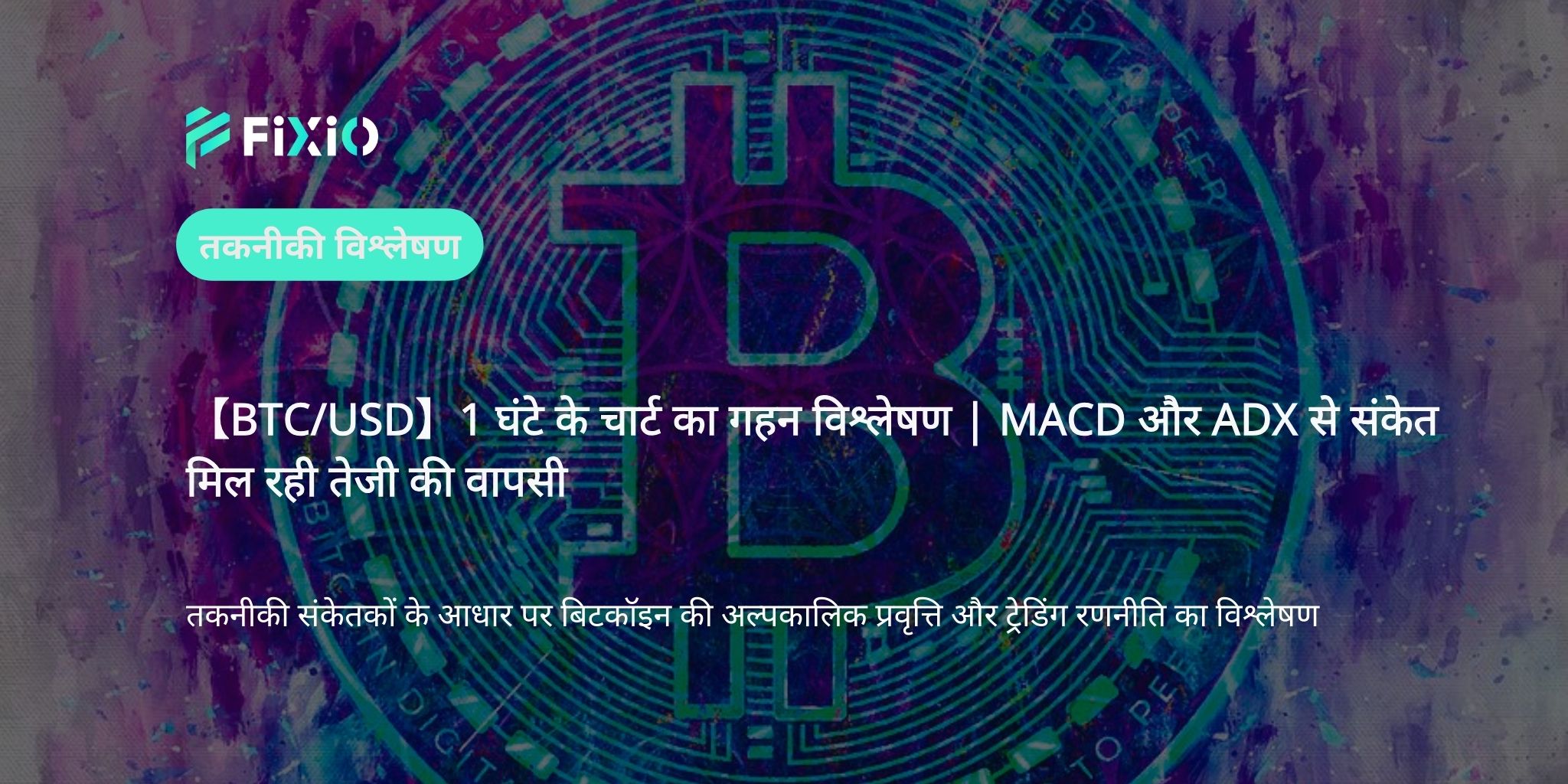【BTC/USD】1 घंटे के चार्ट का गहन विश्लेषण | MACD और ADX से संकेत मिल रही तेजी की वापसी