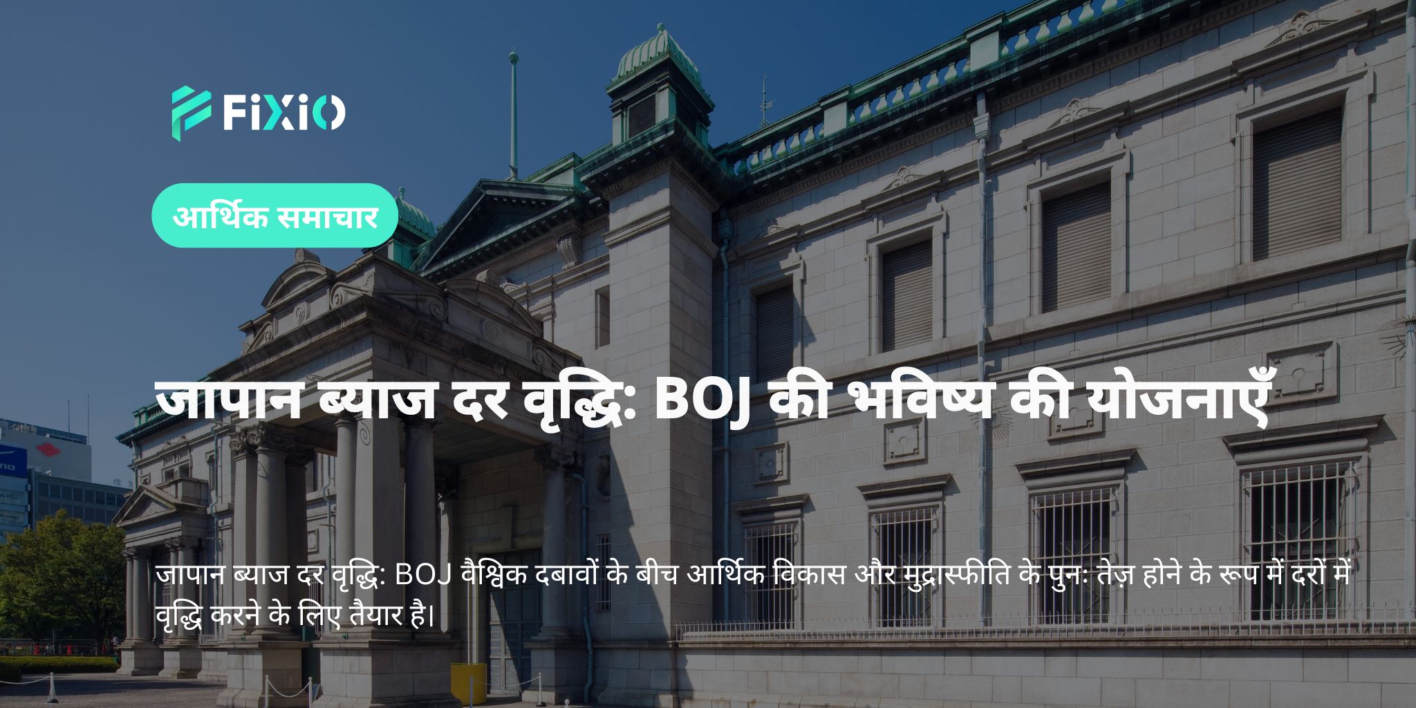 जापान ब्याज दर वृद्धि: BOJ की भविष्य की योजनाएँ