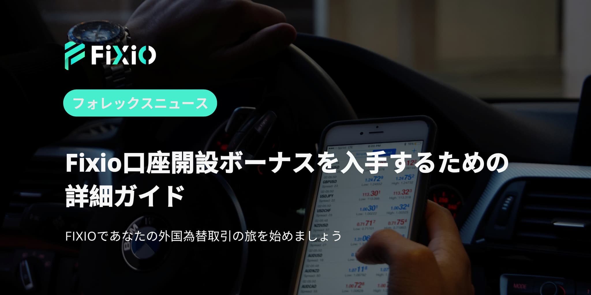 Fixio口座開設ボーナスを入手するための詳細ガイド