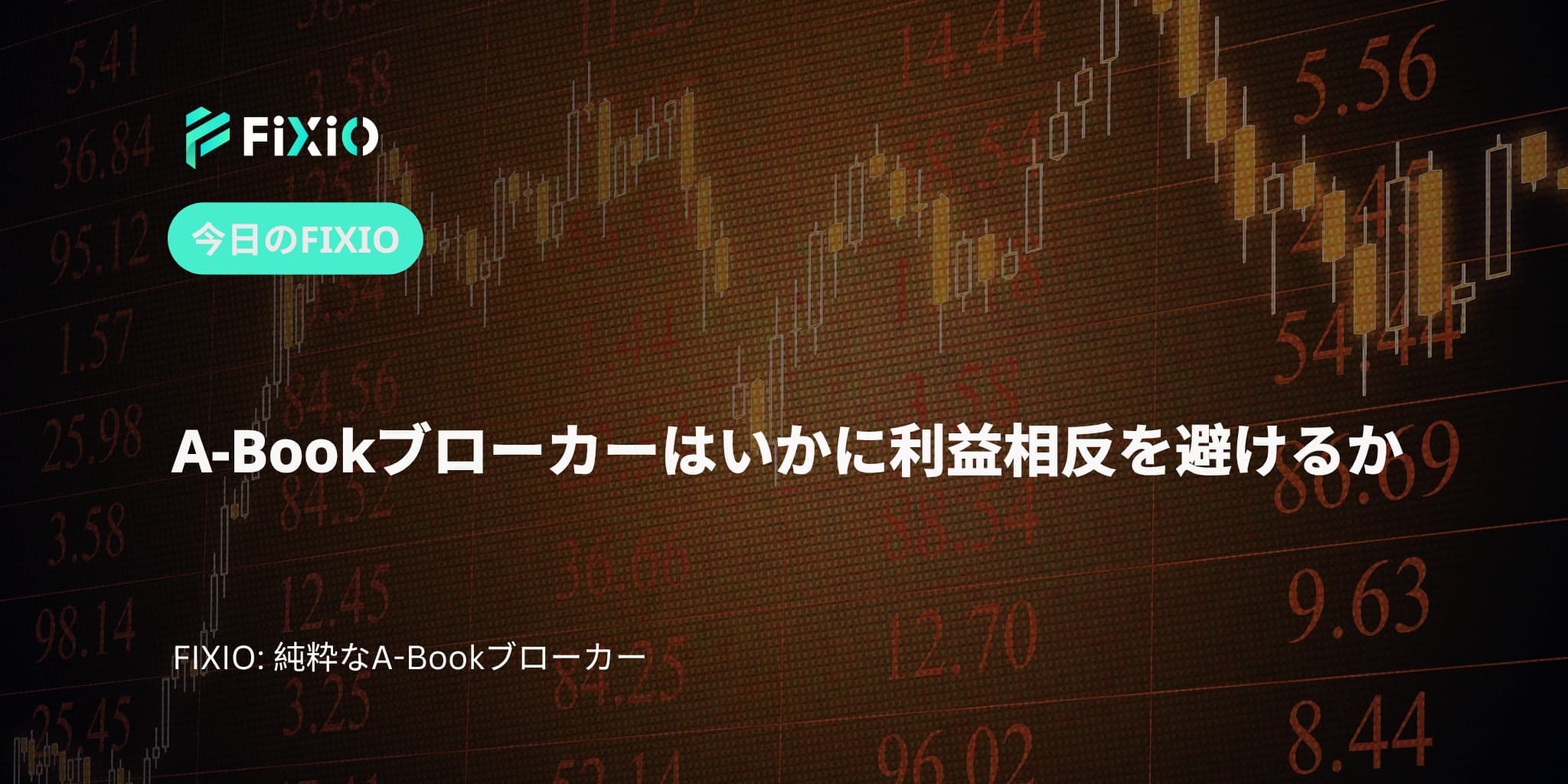 A-Bookブローカーはいかに利益相反を避けるか