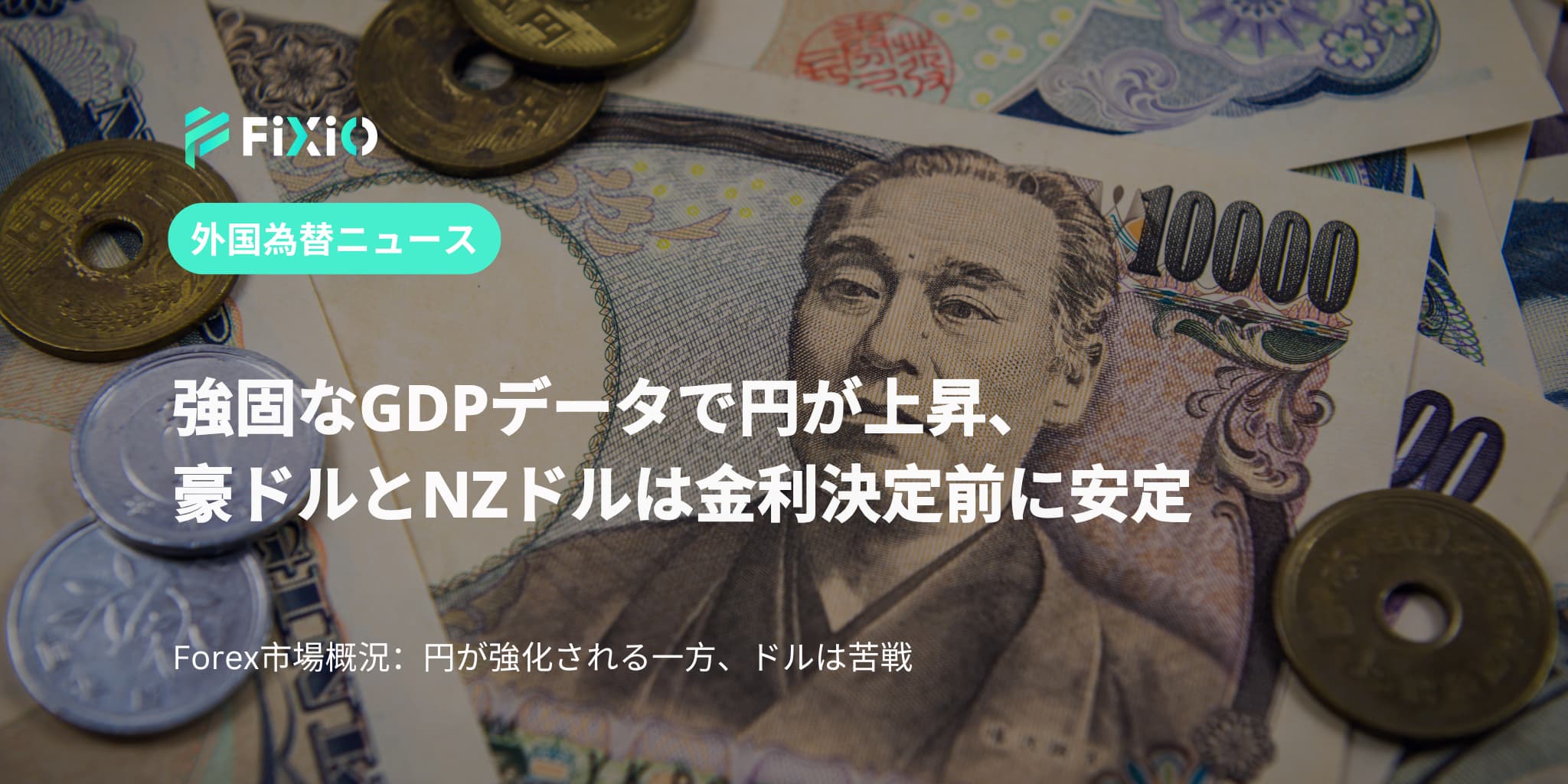 強固なGDPデータで円が上昇、豪ドルとNZドルは金利決定前に安定