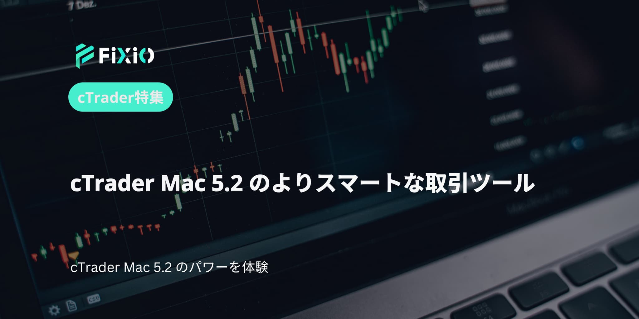 cTrader Mac 5.2 のよりスマートな取引ツール