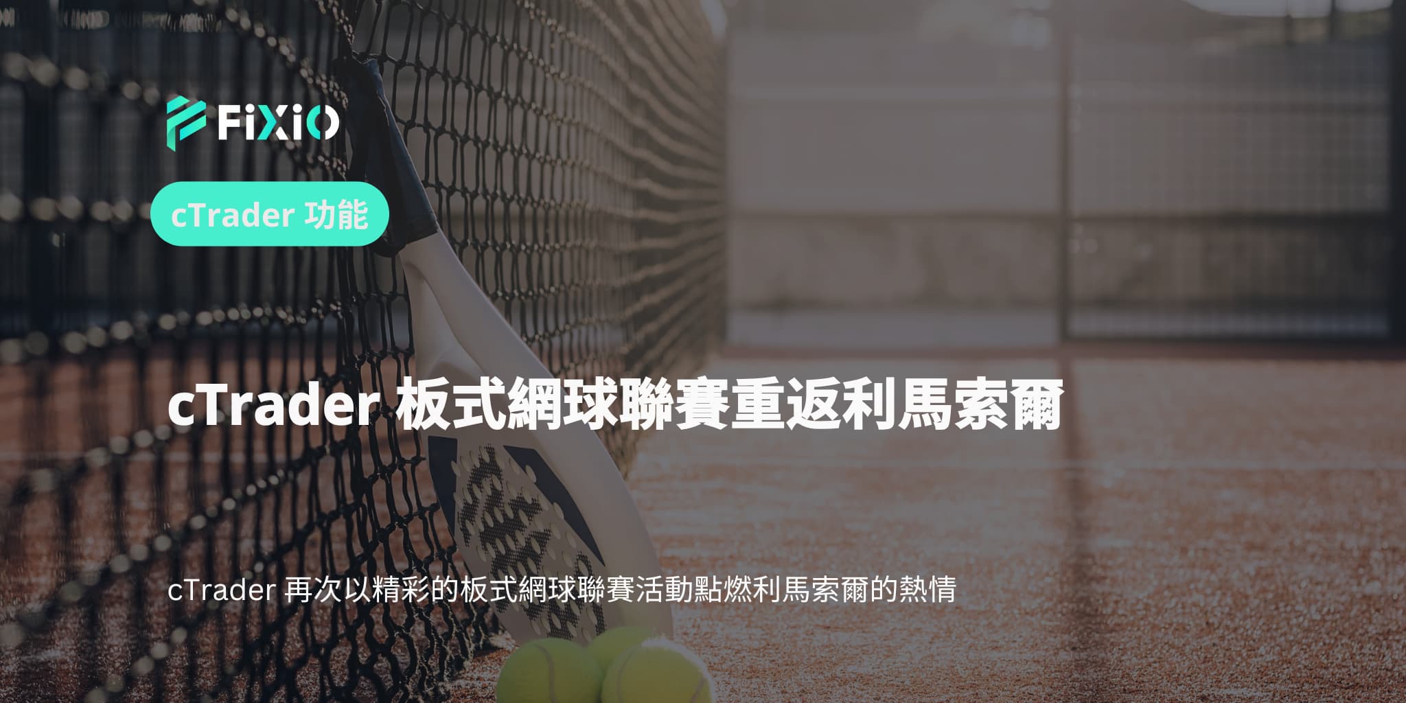 cTrader 板式網球聯賽重返利馬索爾