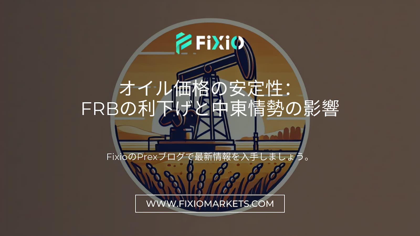 オイル価格の安定性：FRBの利下げと中東情勢の影響