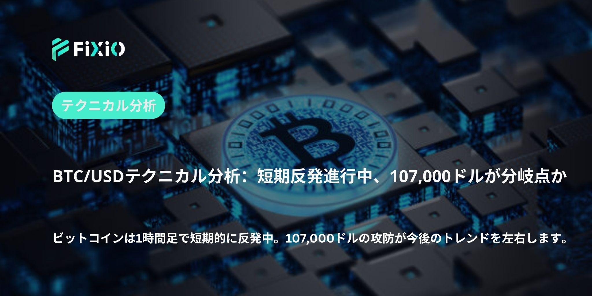 BTC/USD テクニカル分析（1時間足）：短期反発が進行中、下降トレンドへの転換か、それとも上昇継続か？