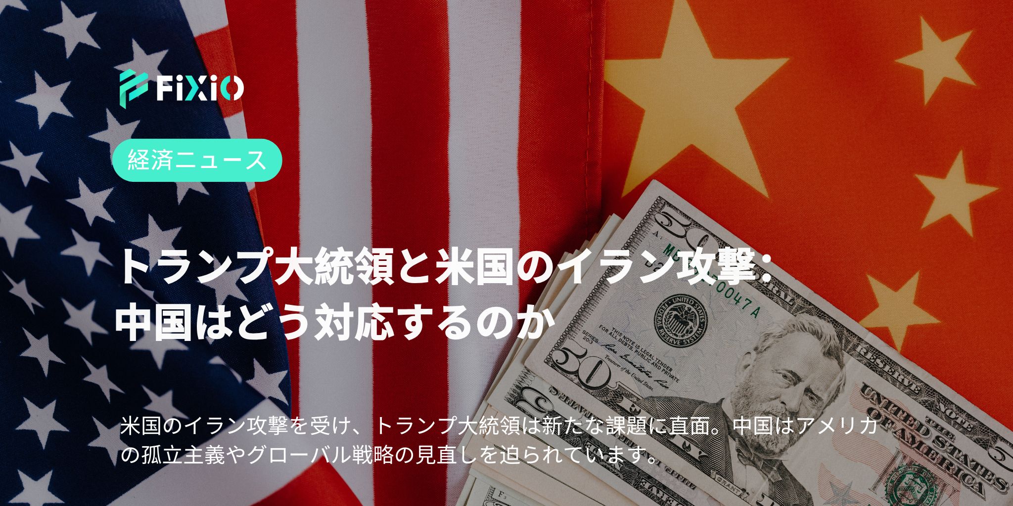 トランプ大統領と米国のイラン攻撃：中国はどう対応するのか