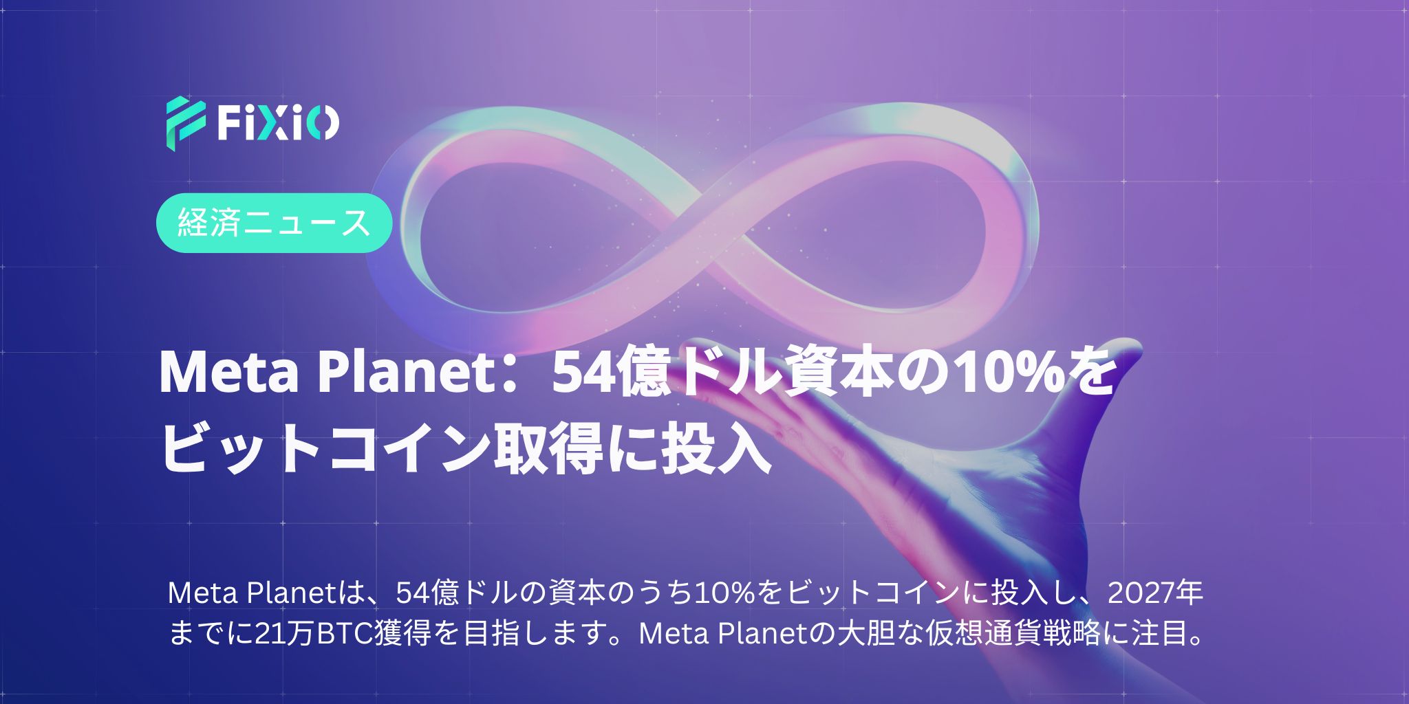 Meta Planet：54億ドル資本の10%をビットコイン取得に投入