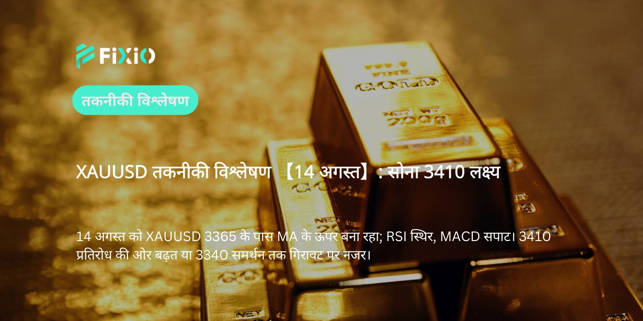 XAUUSD तकनीकी विश्लेषण 【14 अगस्त】: सोना 3410 लक्ष्य
