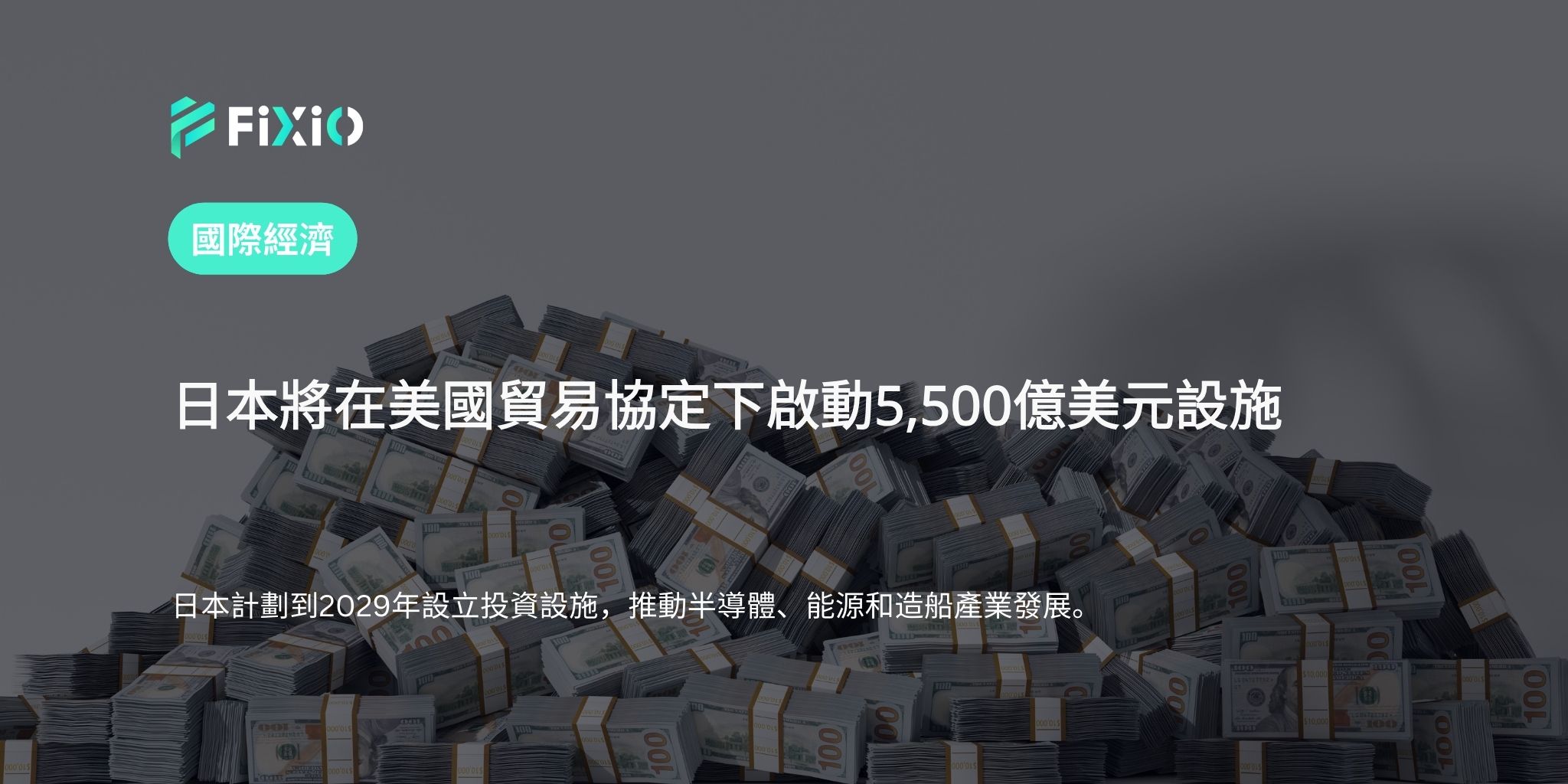 日本將在美國貿易協定下啟動5,500億美元設施