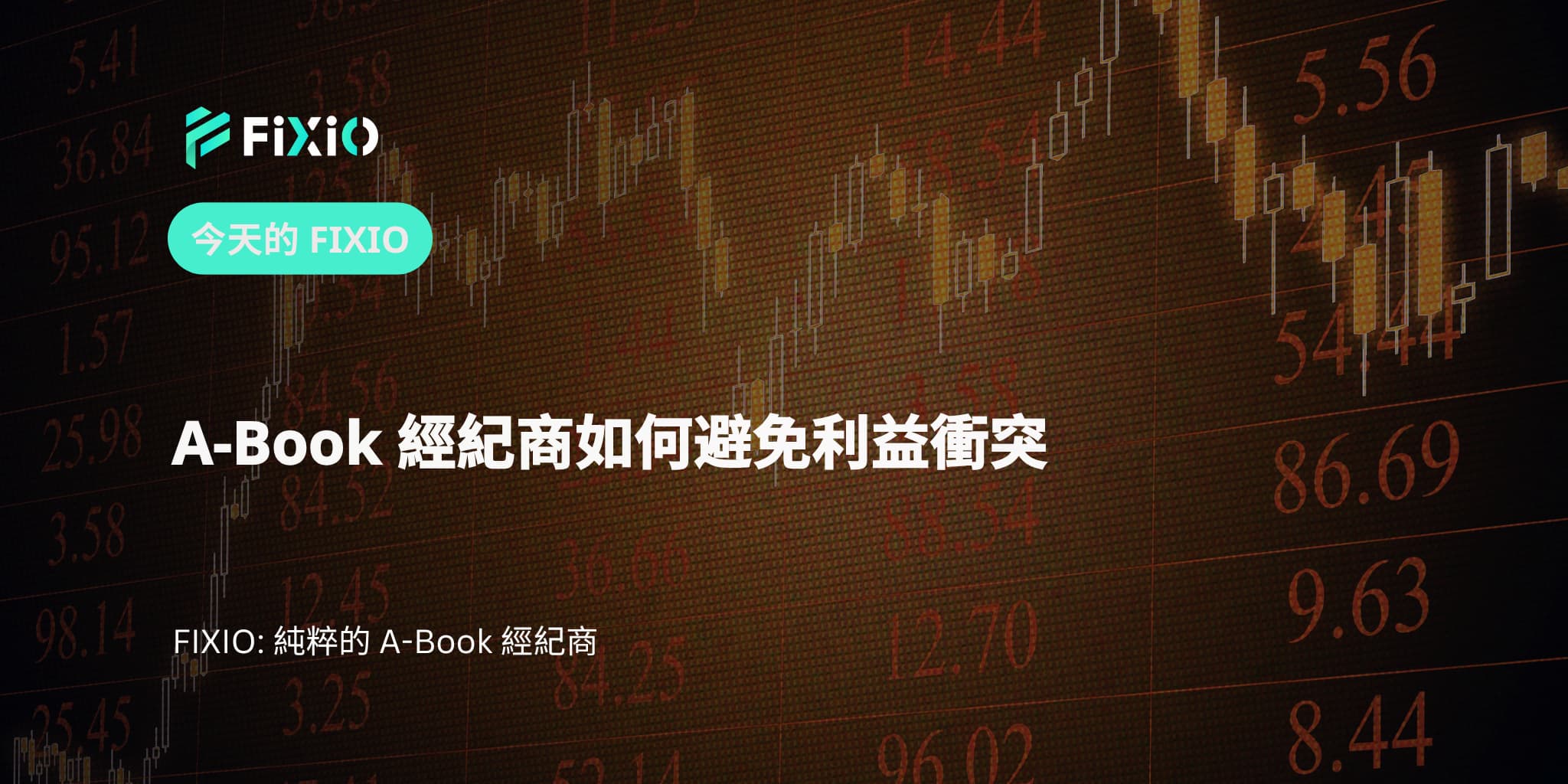 A-Book 經紀商如何避免利益衝突