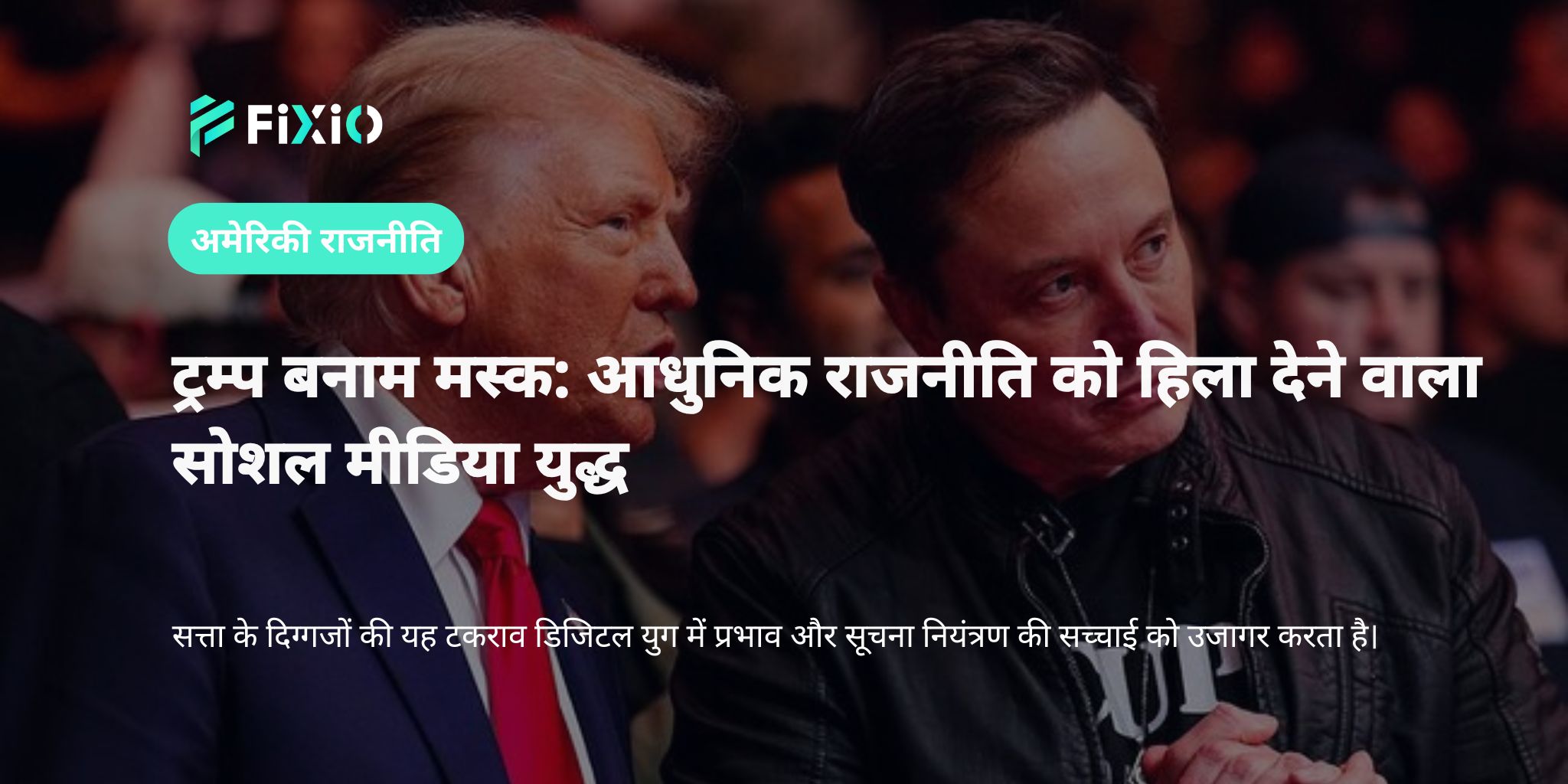 ट्रम्प बनाम मस्क: आधुनिक राजनीति में डिजिटल शक्ति को उजागर करती सोशल मीडिया जंग
