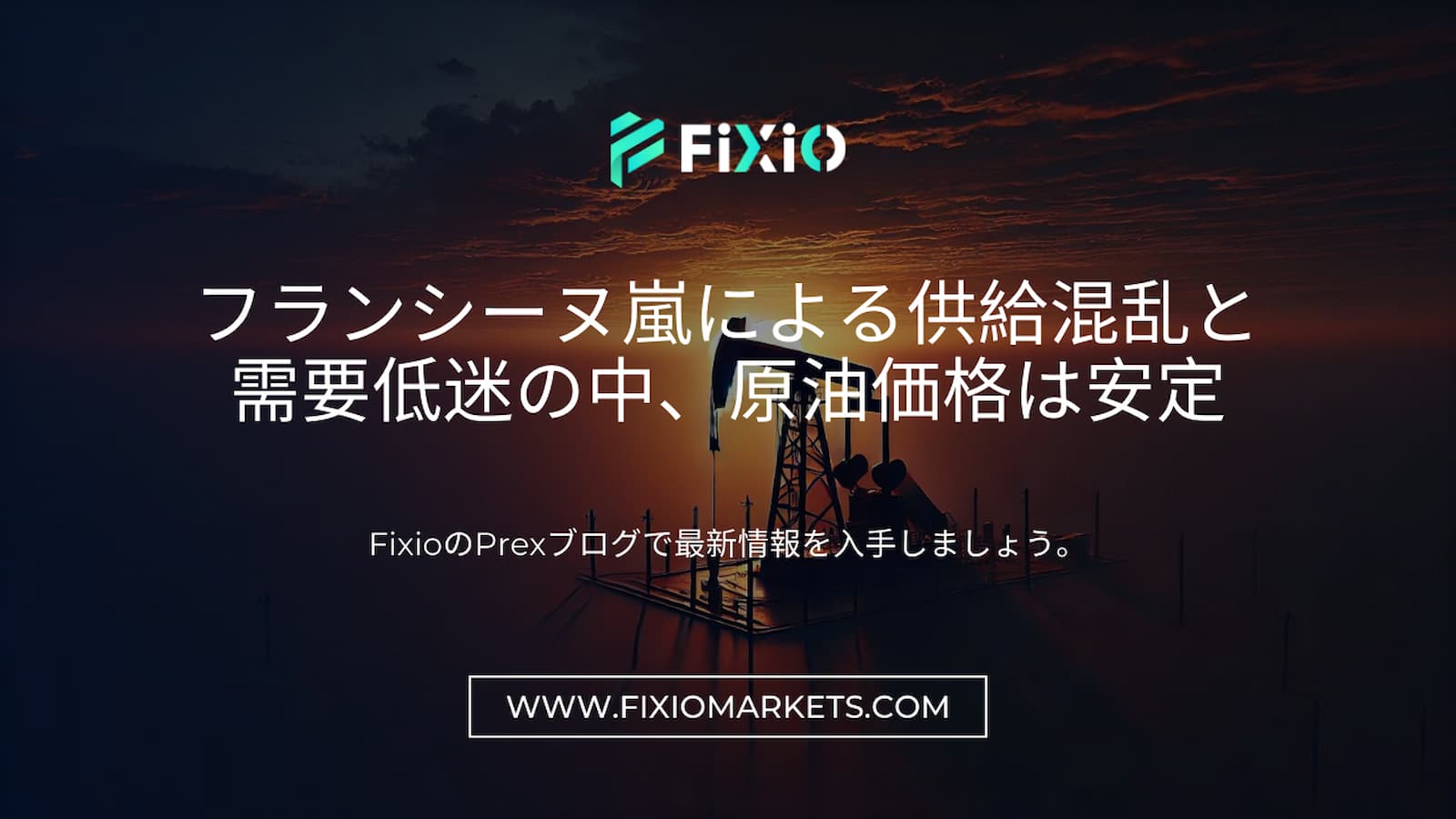 FIXIO FX（フィクシオ）