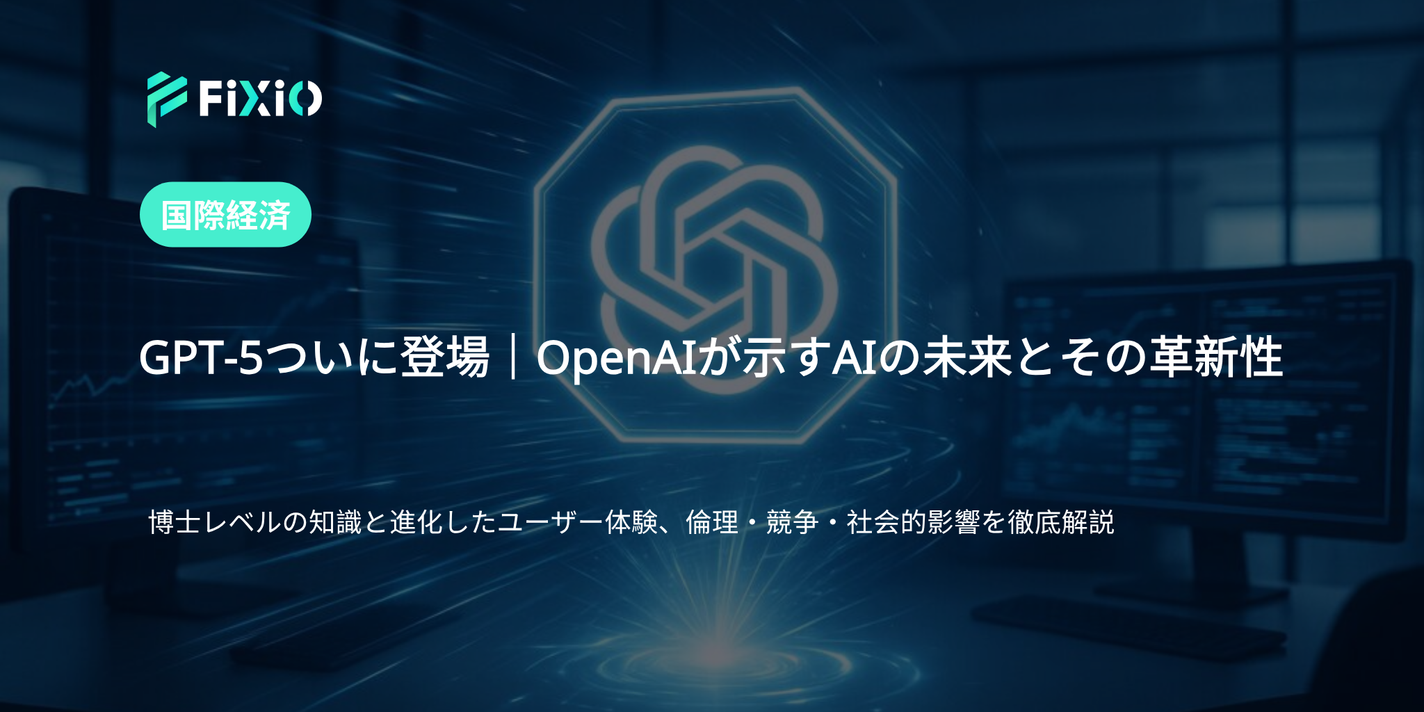 GPT-5とは？OpenAIの最新AIモデルの特徴・進化・社会的影響を解説