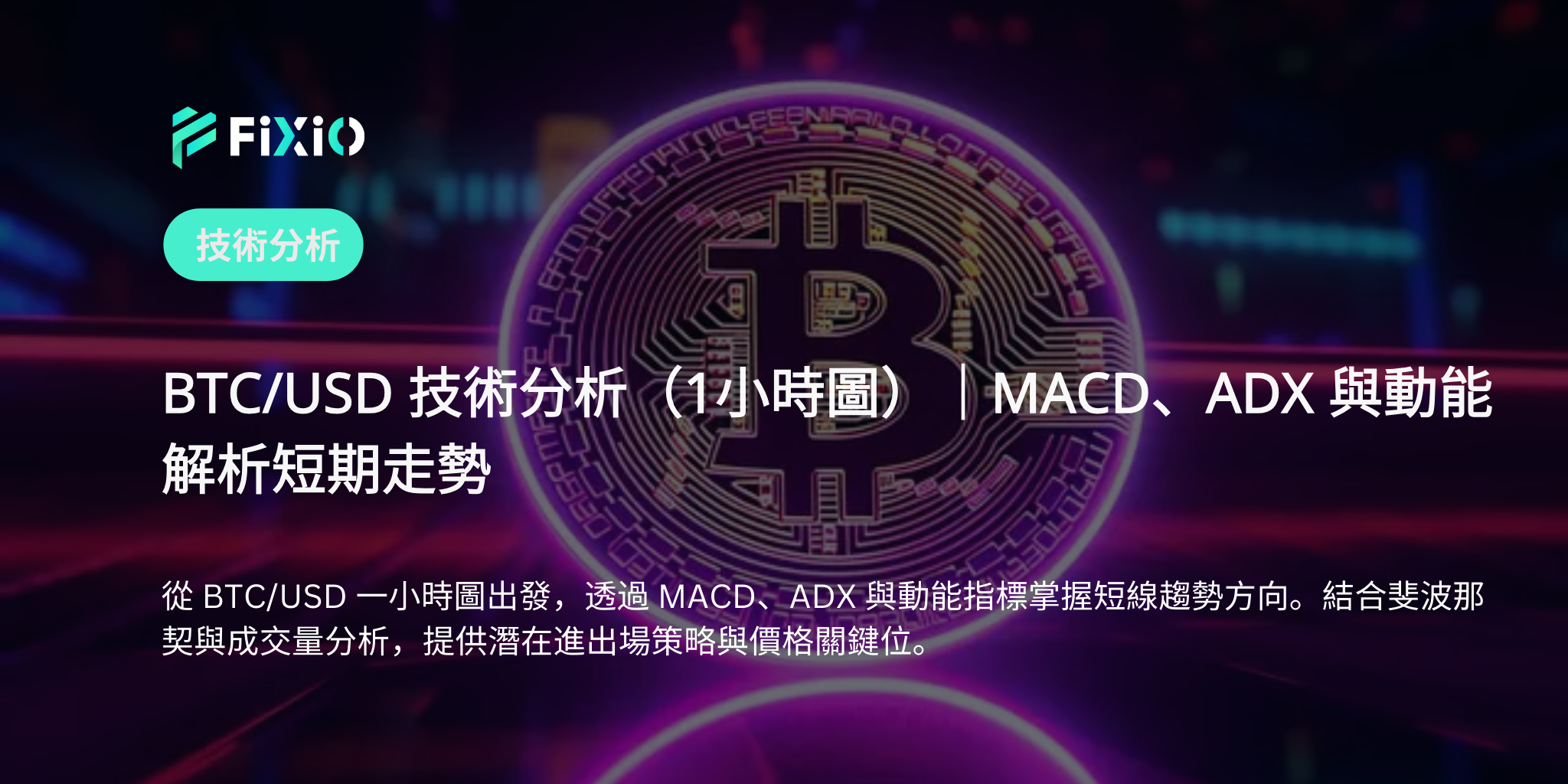 BTC/USD 技術分析（1小時圖）｜從動能、MACD、ADX 探索短期走勢
