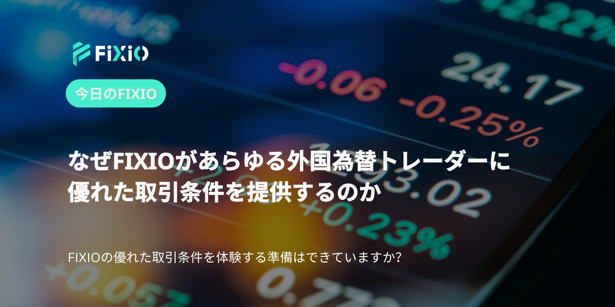なぜFIXIOがあらゆる外国為替トレーダーに優れた取引条件を提供するのか