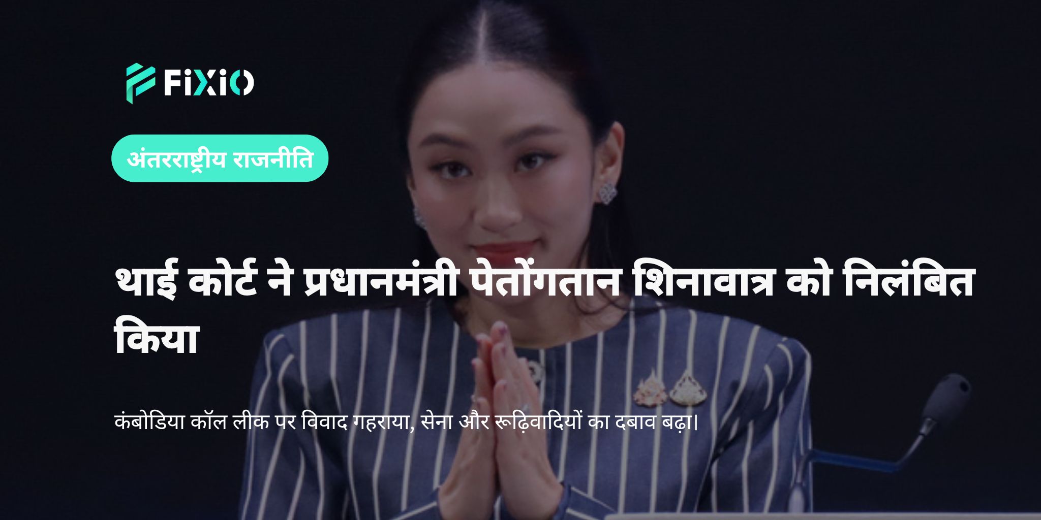 थाई संविधान न्यायालय ने पेतोंगतान को निलंबित किया｜राजनीतिक संकट और सैन्य दबाव