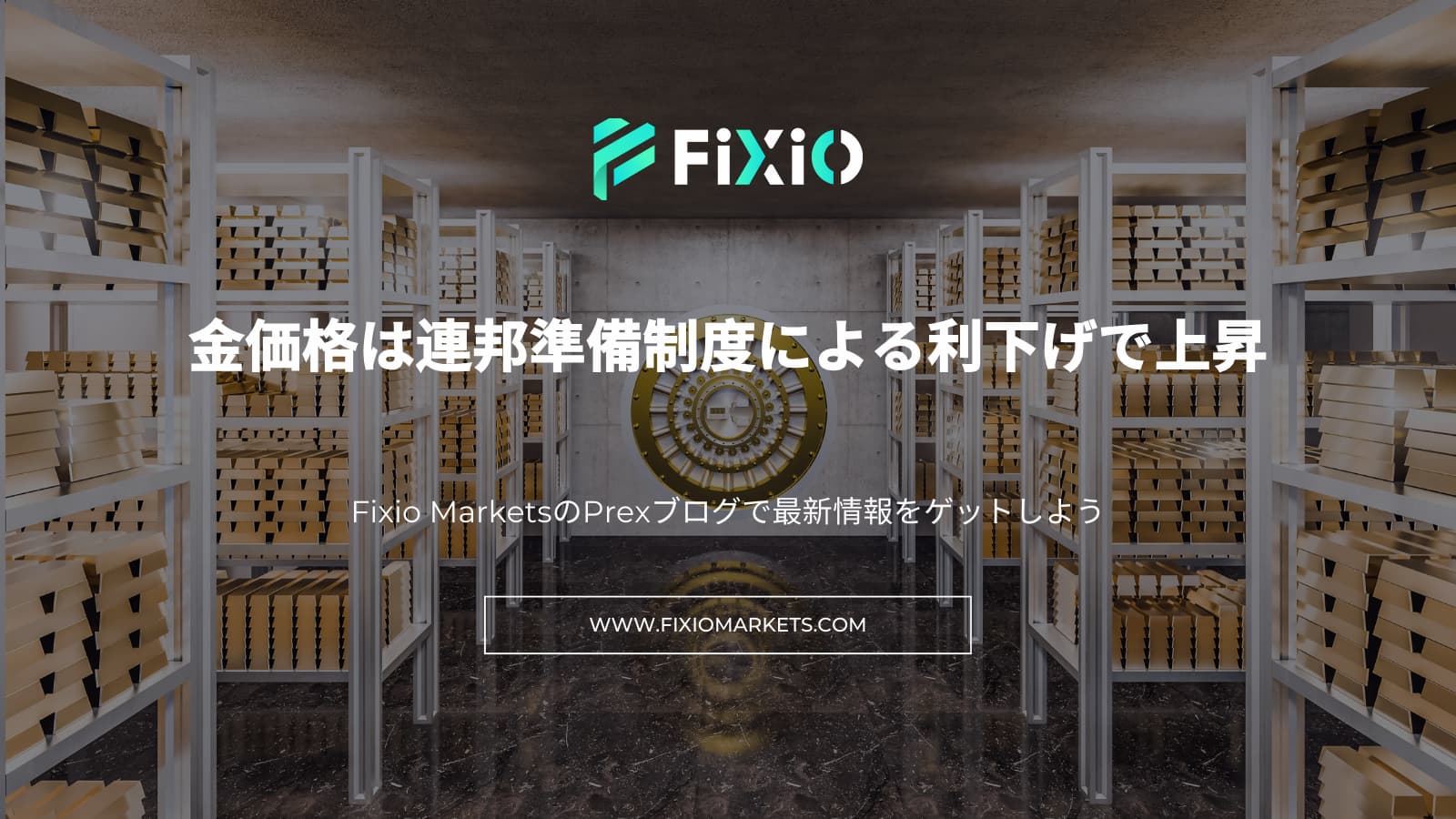 FIXIO FX（フィクシオ）