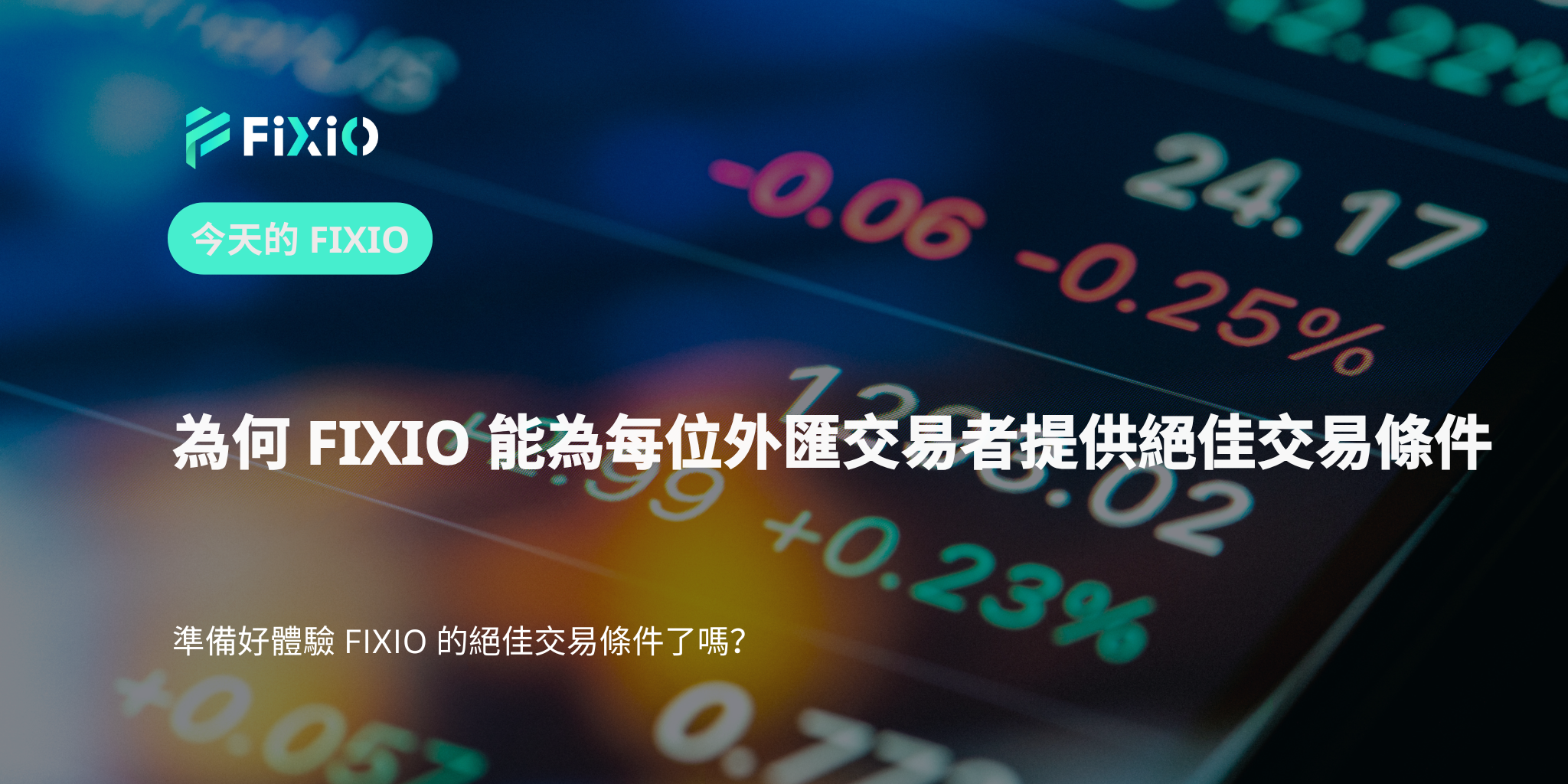 為何 FIXIO 能為每位外匯交易者提供絕佳交易條件