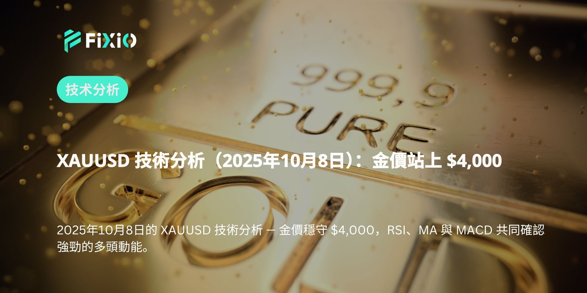 XAUUSD 技術分析（2025年10月8日）：金價站上 $4,000