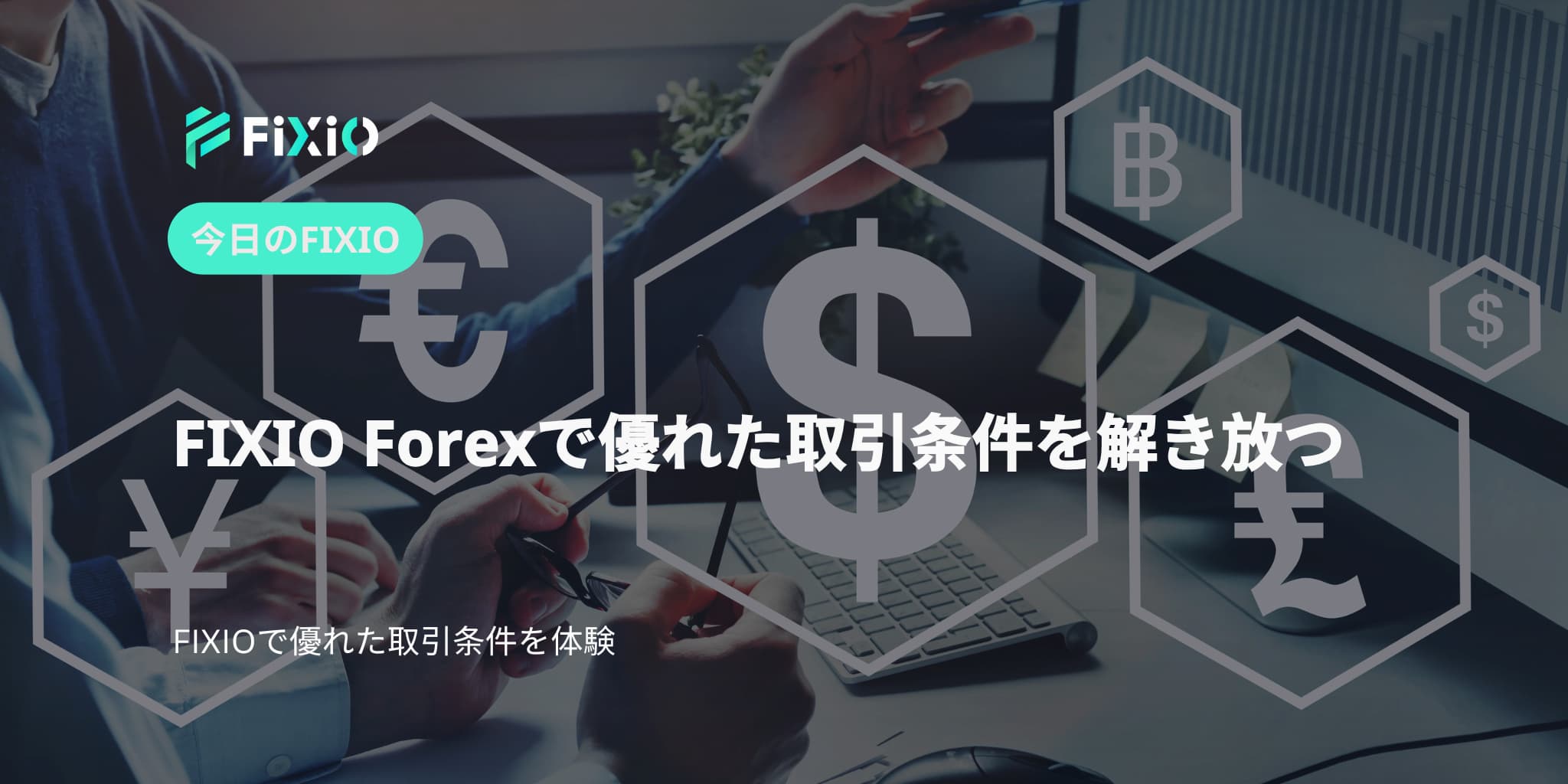 FIXIO Forexで優れた取引条件を解き放つ