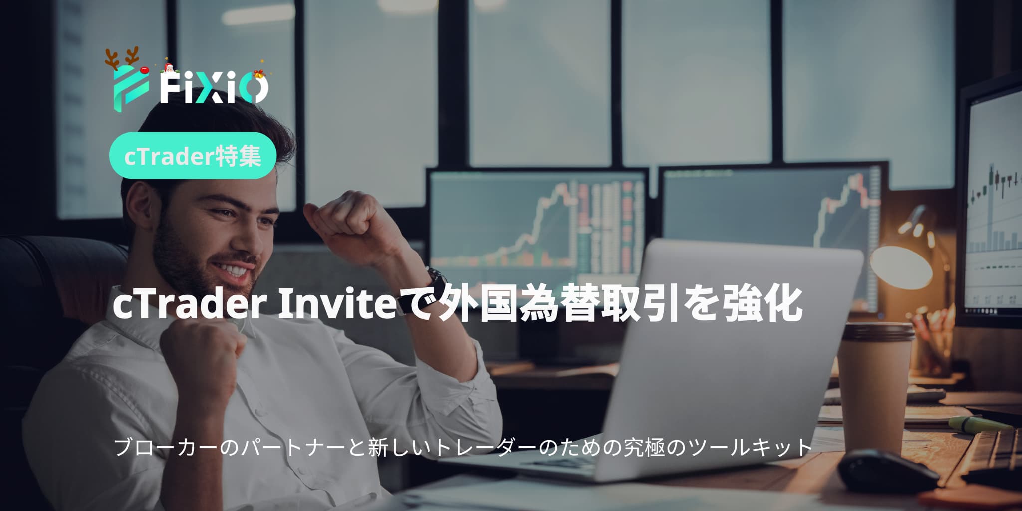 cTrader Inviteで外国為替取引を強化