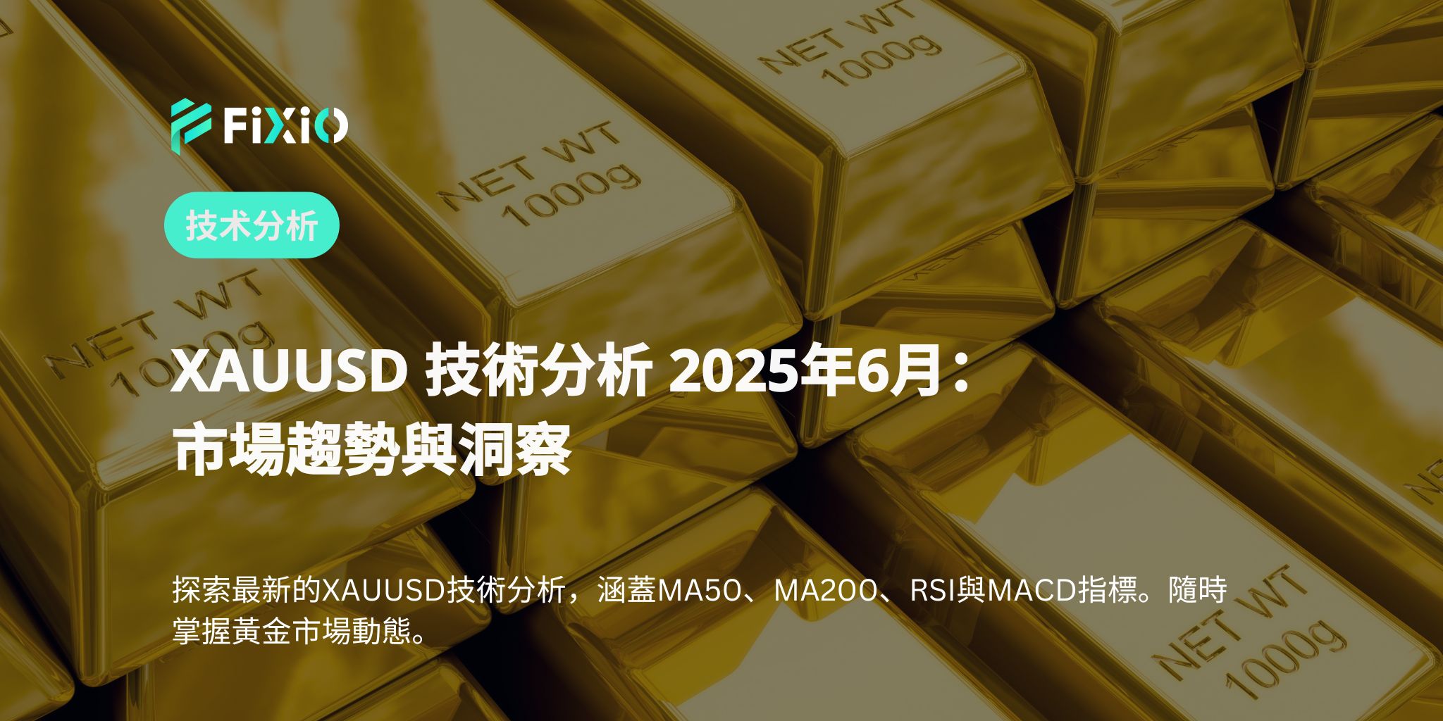 XAUUSD 技術分析 2025年6月：市場趨勢與洞察
