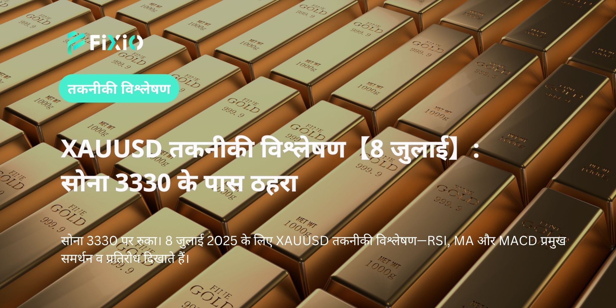 XAUUSD तकनीकी विश्लेषण【8 जुलाई】: सोना 3330 के पास ठहरा