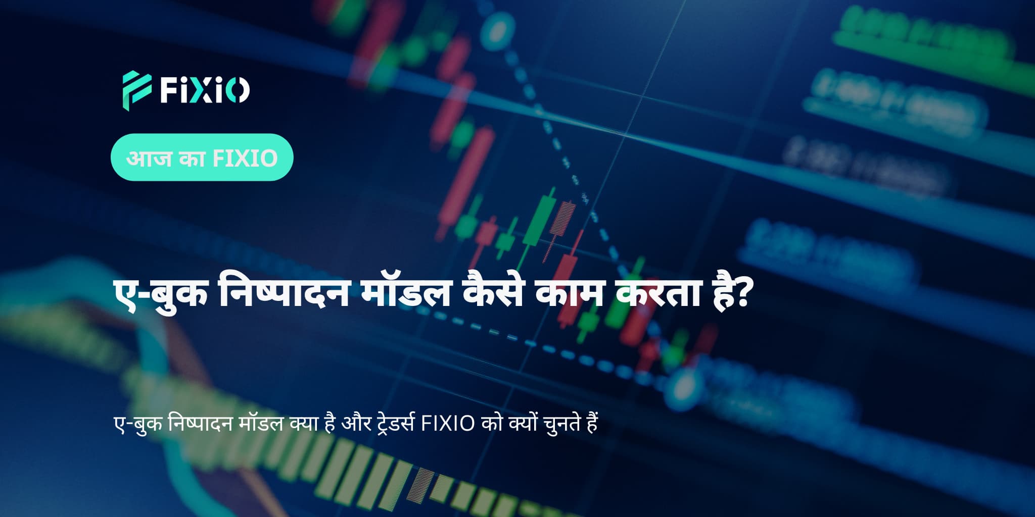 ए-बुक निष्पादन मॉडल कैसे काम करता है?