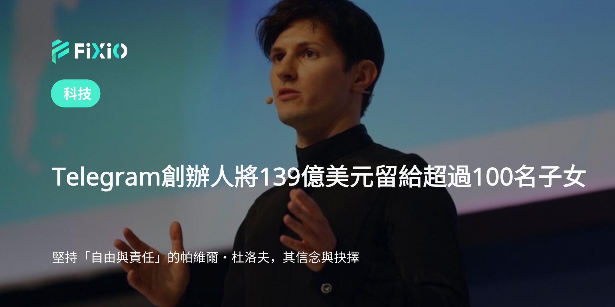 【Telegram 創辦人】將139億美元遺產留給100多名子女｜捍衛隱私與自由的富豪抉擇