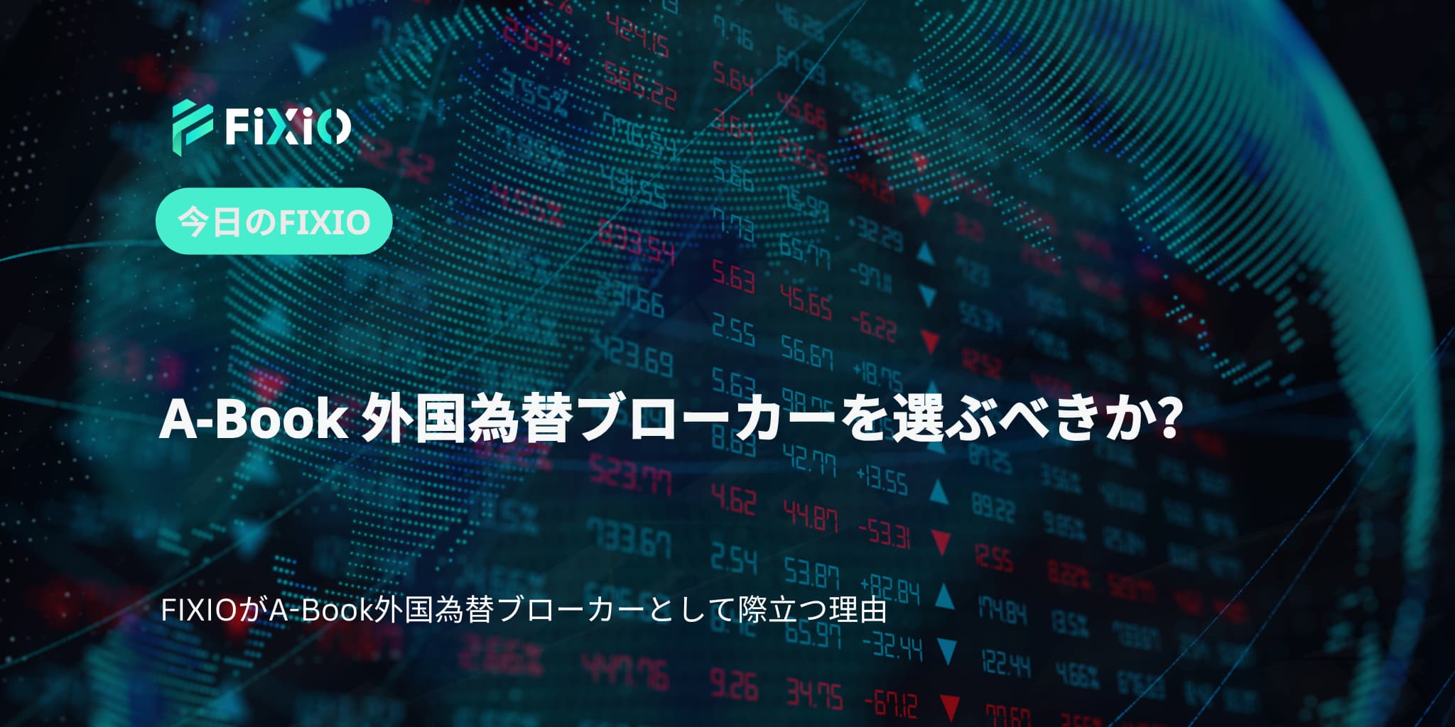 A-Book 外国為替ブローカーを選ぶべきか？