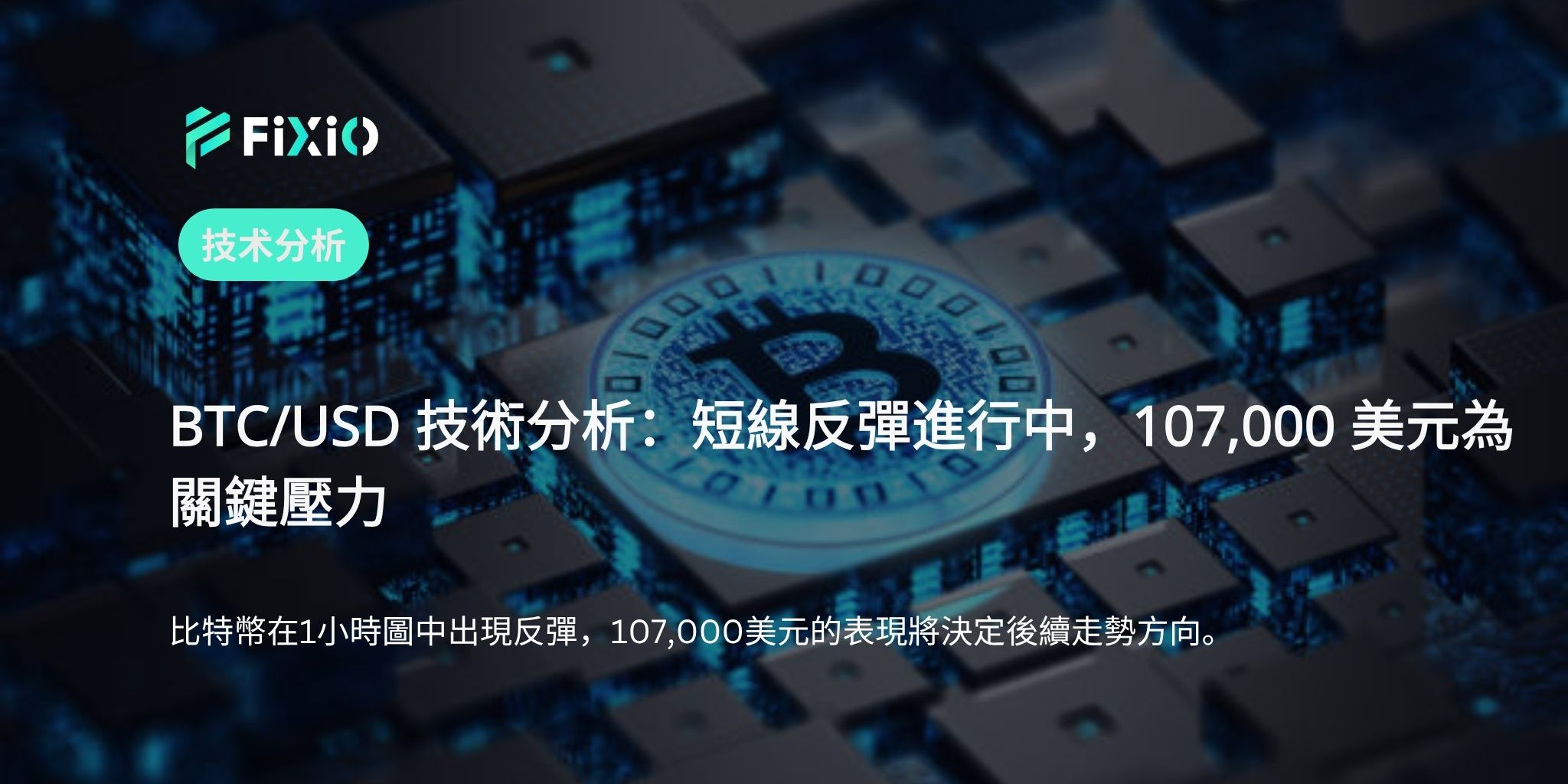 BTC/USD 技術分析（1小時圖）：短期反彈進行中，是趨勢反轉還是上升延續？